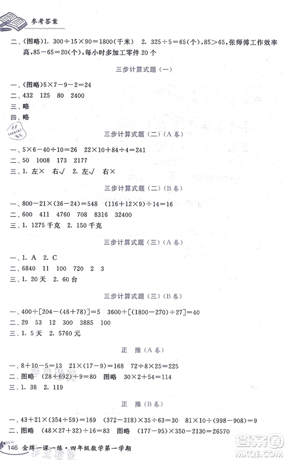 中西書局2021我能考第一金牌一課一練四年級數(shù)學上冊滬教版五四學制答案