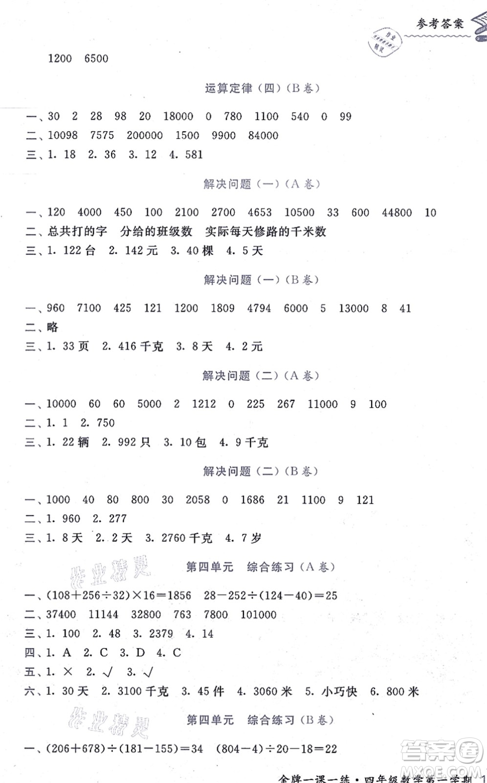 中西書局2021我能考第一金牌一課一練四年級數(shù)學上冊滬教版五四學制答案