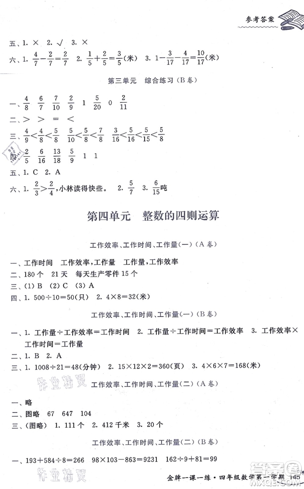 中西書局2021我能考第一金牌一課一練四年級數(shù)學上冊滬教版五四學制答案