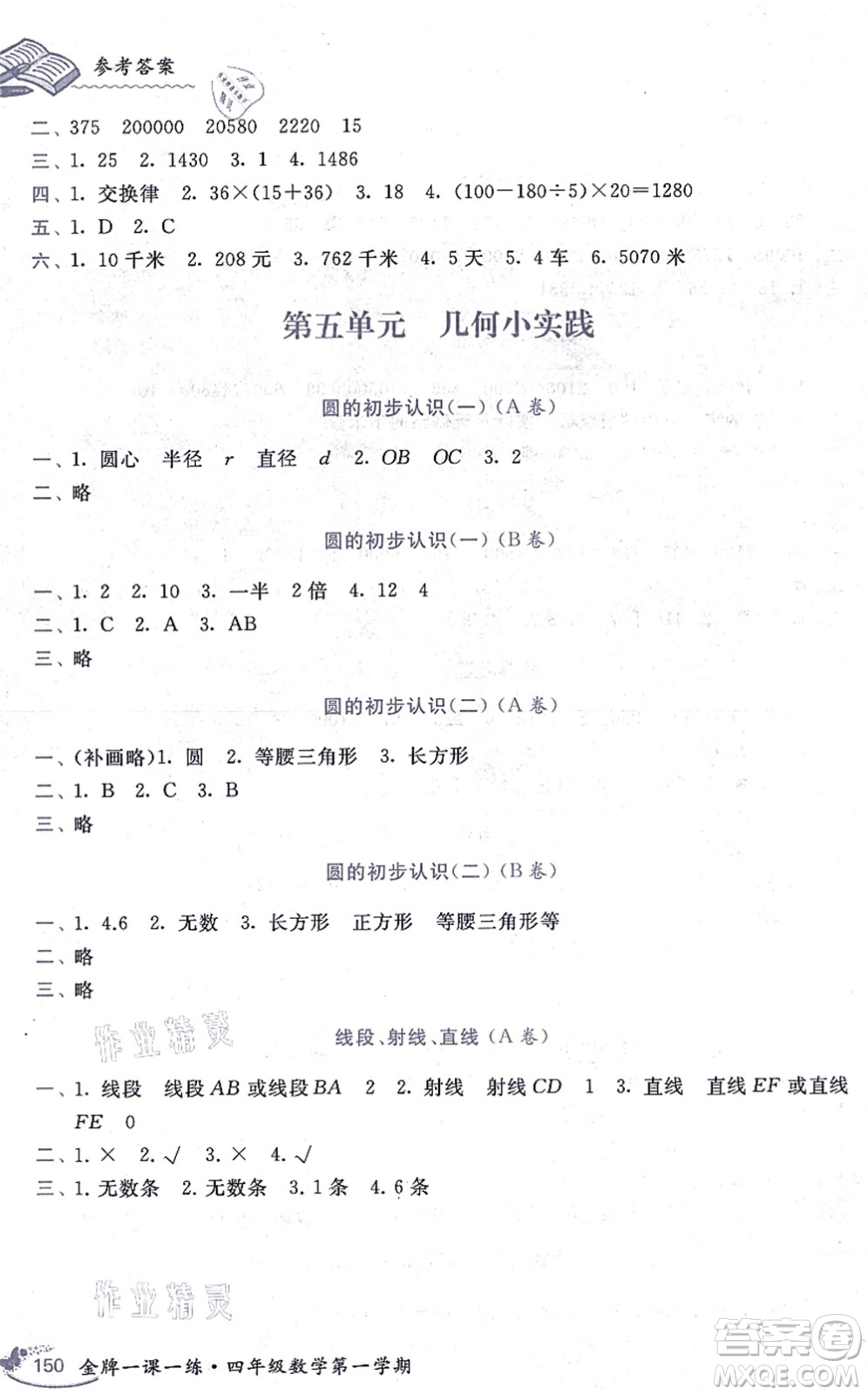 中西書局2021我能考第一金牌一課一練四年級數(shù)學上冊滬教版五四學制答案