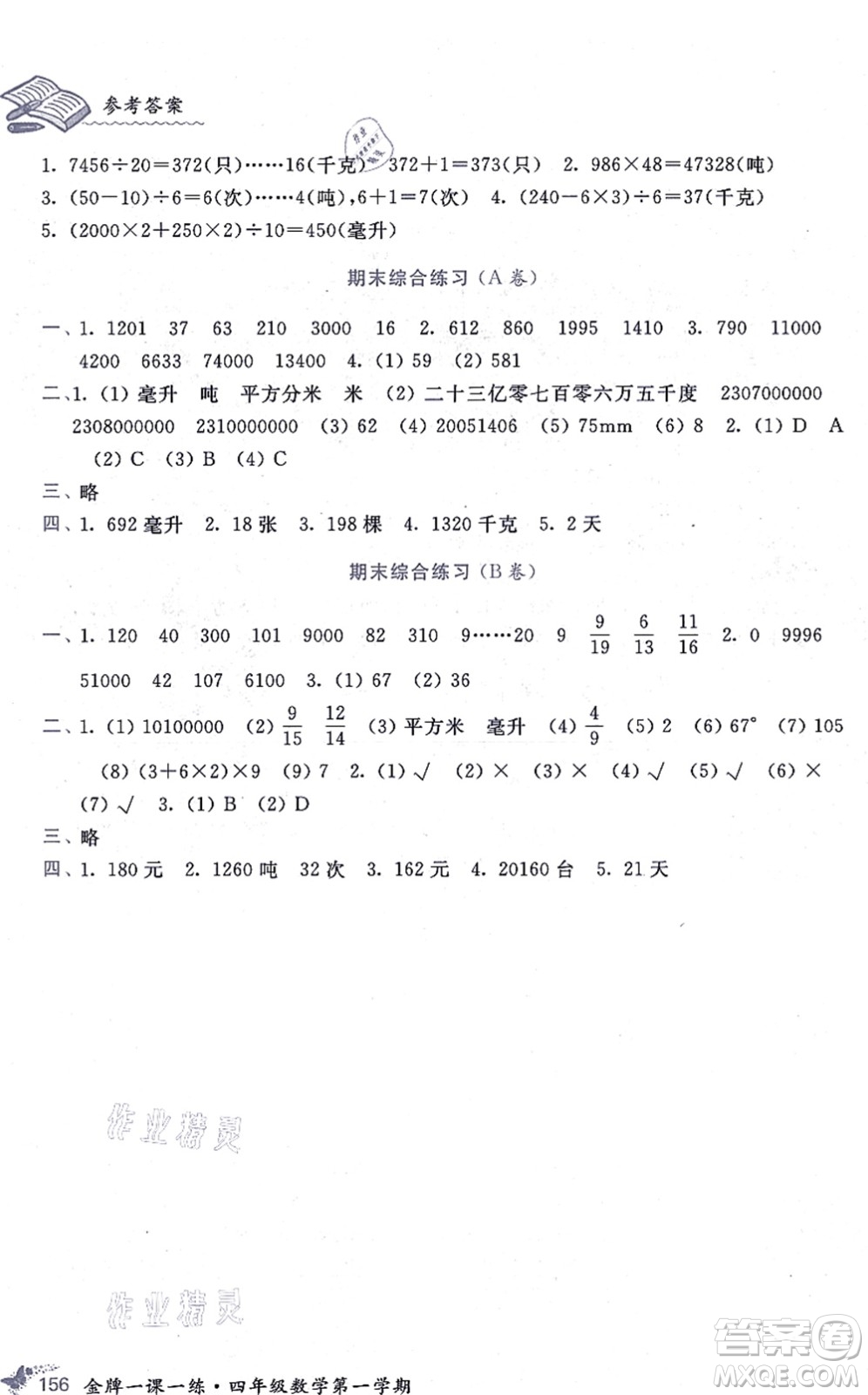 中西書局2021我能考第一金牌一課一練四年級數(shù)學上冊滬教版五四學制答案