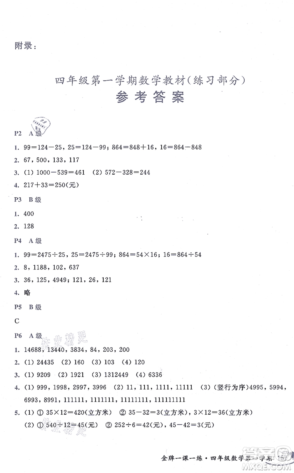 中西書局2021我能考第一金牌一課一練四年級數(shù)學上冊滬教版五四學制答案