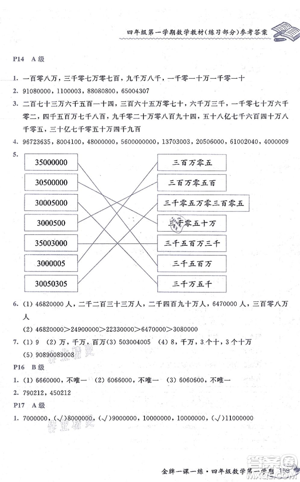 中西書局2021我能考第一金牌一課一練四年級數(shù)學上冊滬教版五四學制答案