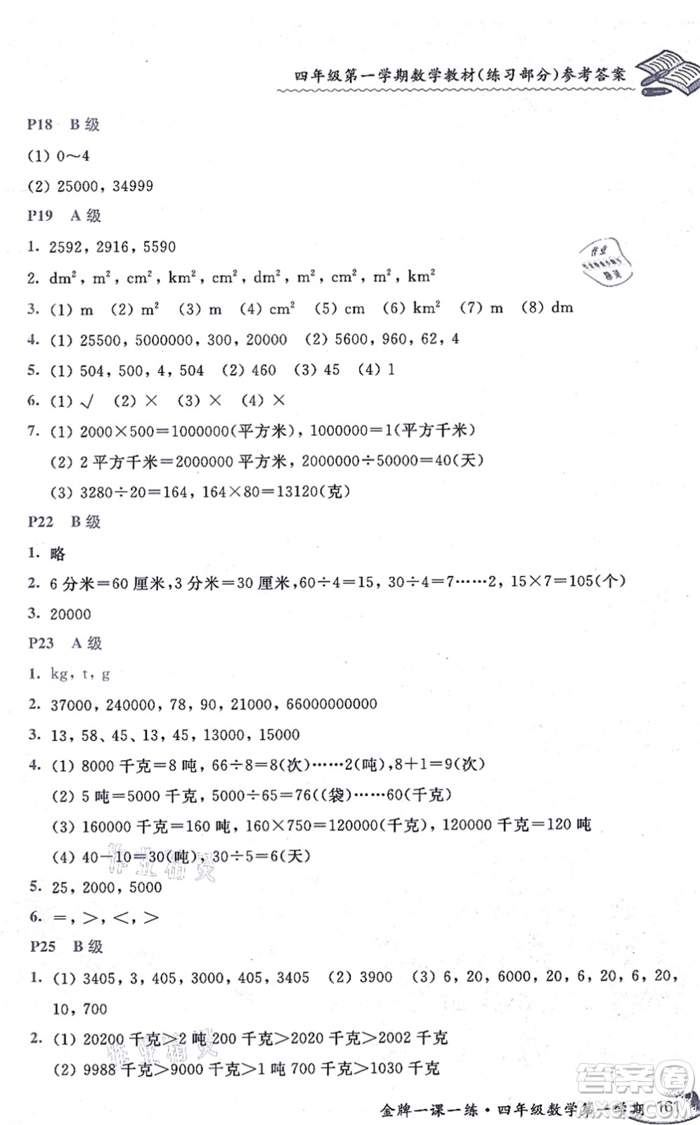 中西書局2021我能考第一金牌一課一練四年級數(shù)學上冊滬教版五四學制答案