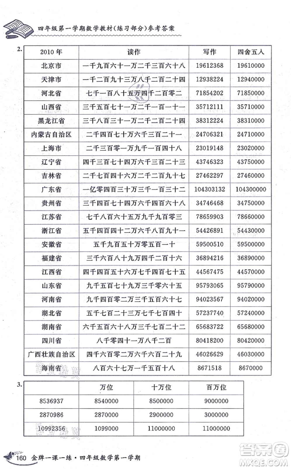 中西書局2021我能考第一金牌一課一練四年級數(shù)學上冊滬教版五四學制答案