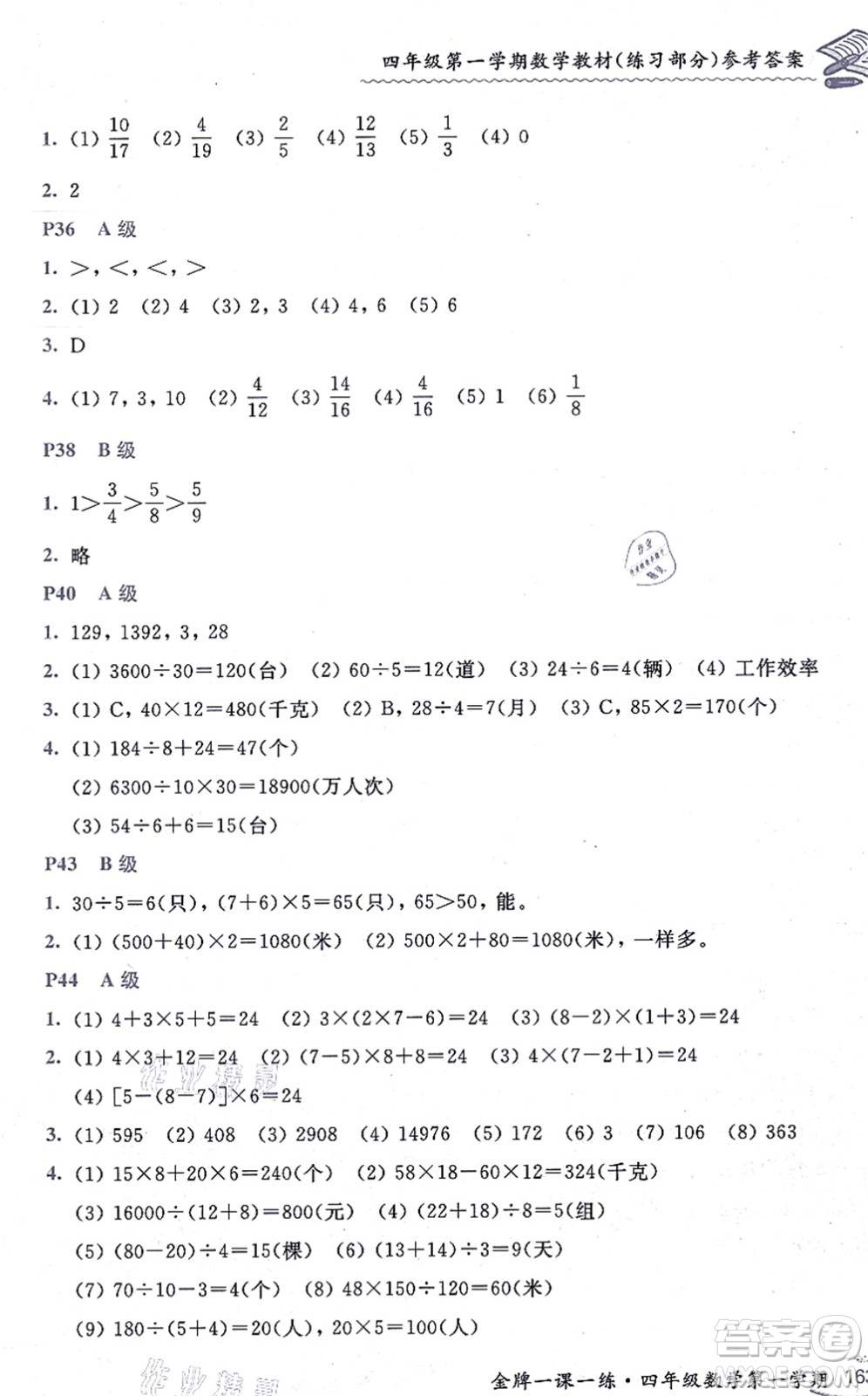 中西書局2021我能考第一金牌一課一練四年級數(shù)學上冊滬教版五四學制答案