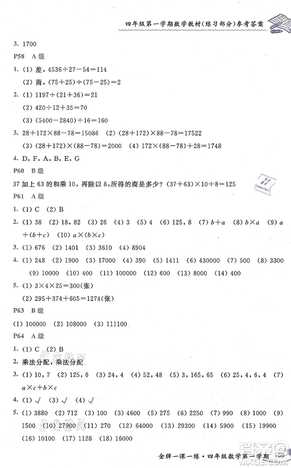 中西書局2021我能考第一金牌一課一練四年級數(shù)學上冊滬教版五四學制答案