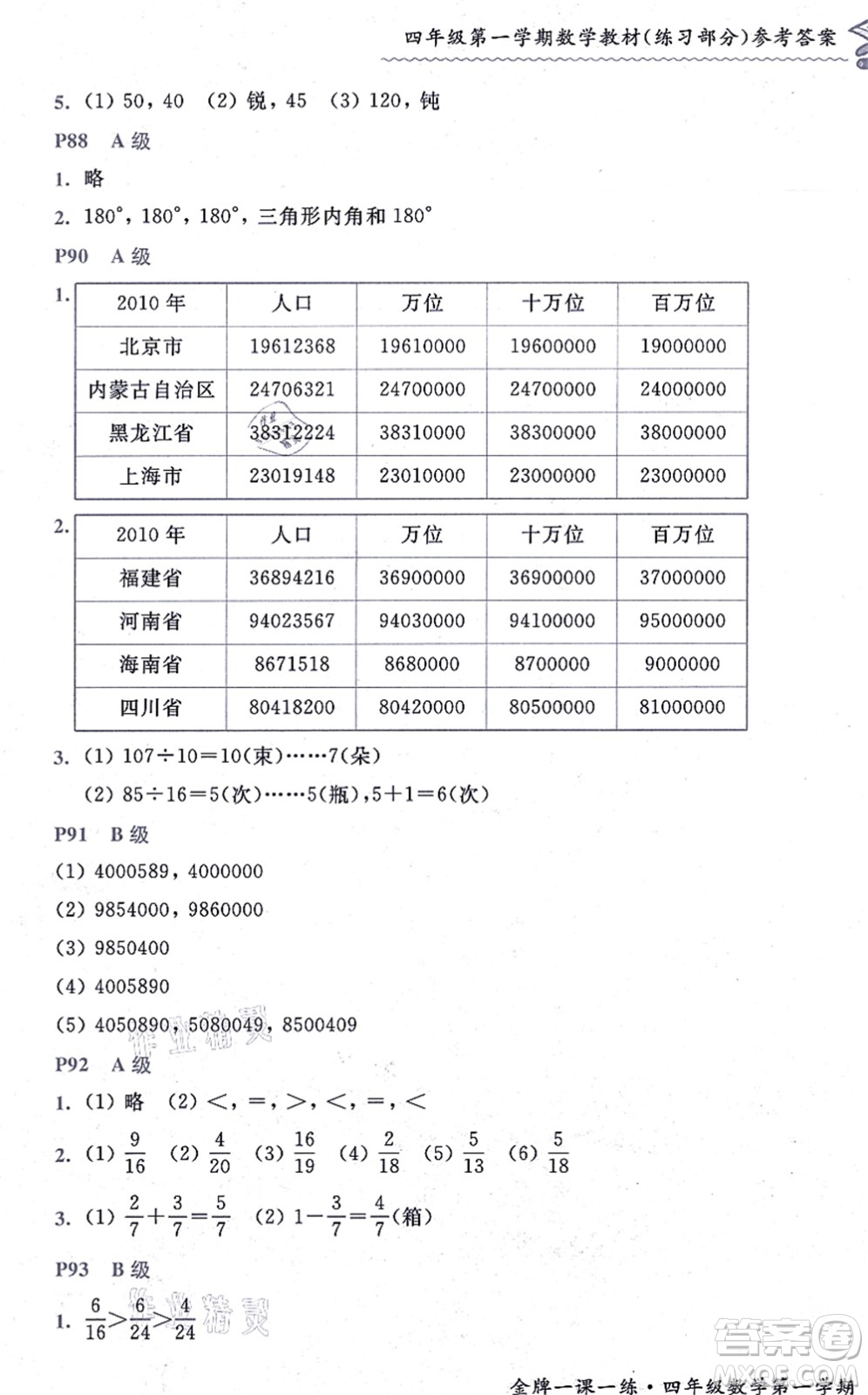 中西書局2021我能考第一金牌一課一練四年級數(shù)學上冊滬教版五四學制答案