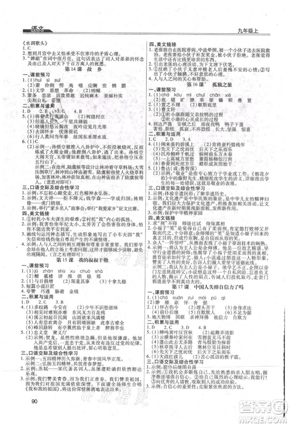 團(tuán)結(jié)出版社2021全練練測(cè)考九年級(jí)語文上冊(cè)人教版參考答案