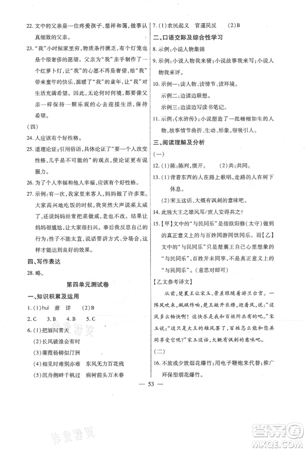 團(tuán)結(jié)出版社2021全練練測(cè)考九年級(jí)語文上冊(cè)人教版參考答案