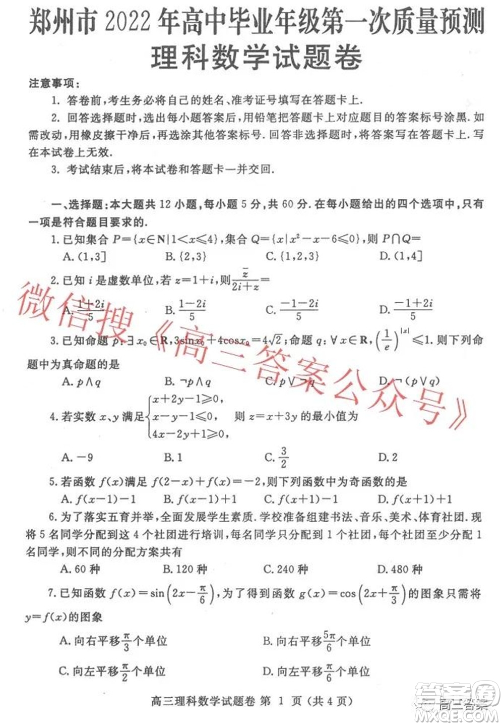 鄭州市2022年高中畢業(yè)年級(jí)第一次質(zhì)量預(yù)測(cè)理科數(shù)學(xué)試題及答案