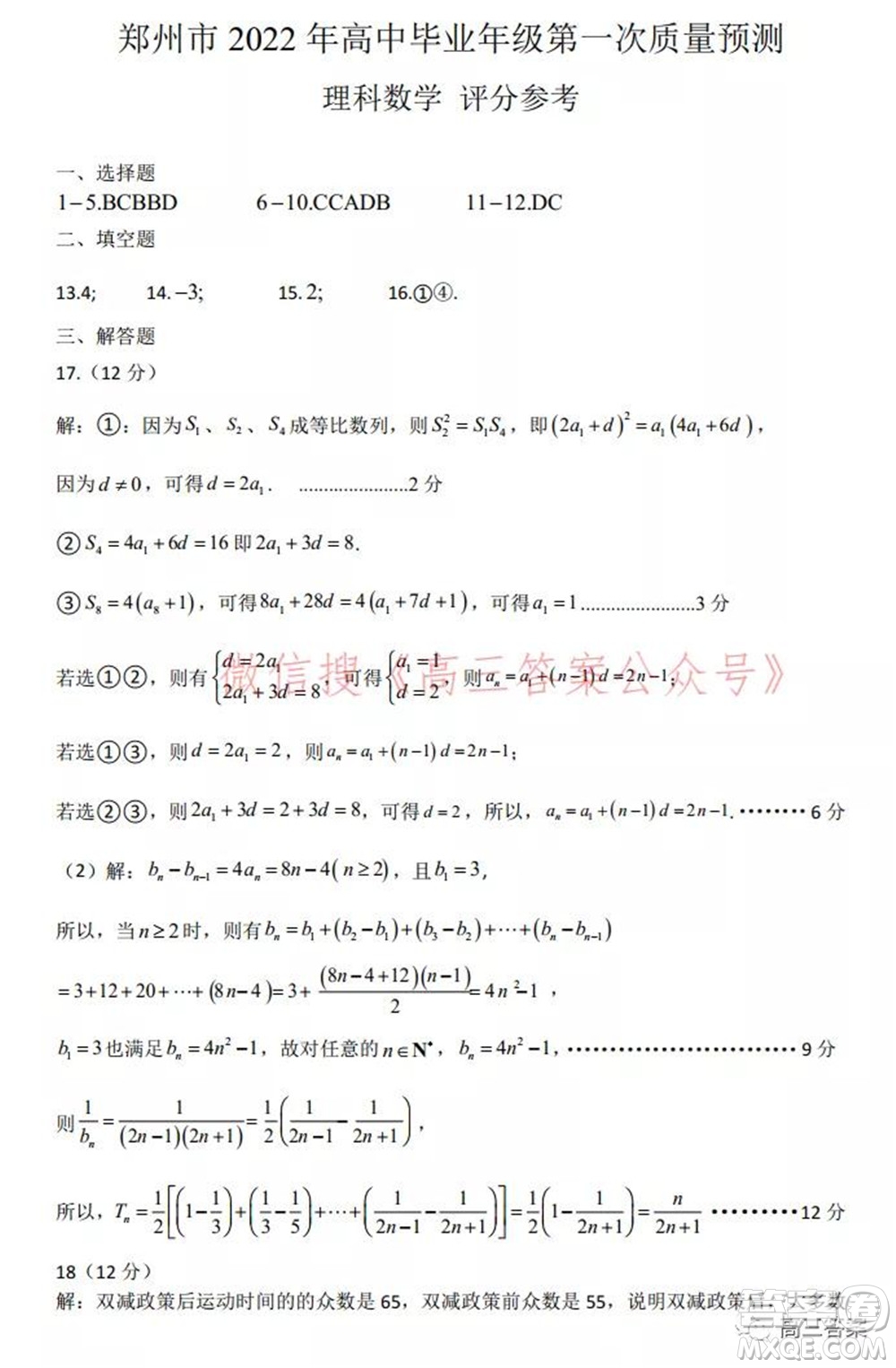 鄭州市2022年高中畢業(yè)年級(jí)第一次質(zhì)量預(yù)測(cè)理科數(shù)學(xué)試題及答案