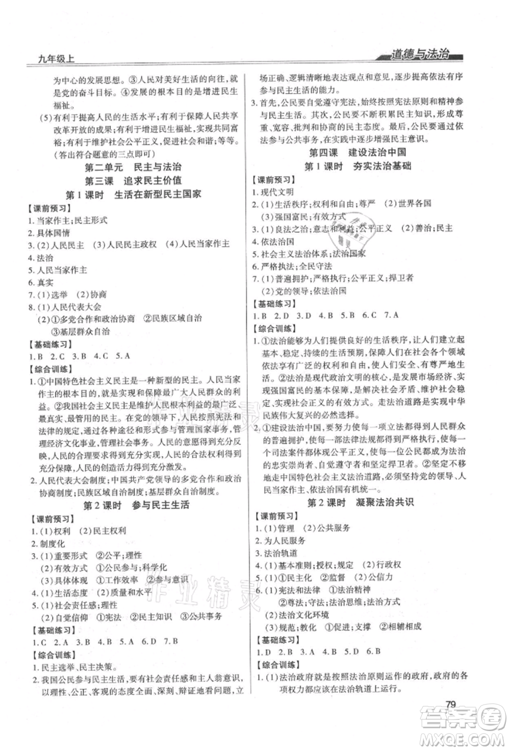 團(tuán)結(jié)出版社2021全練練測(cè)考九年級(jí)道德與法治上冊(cè)人教版參考答案