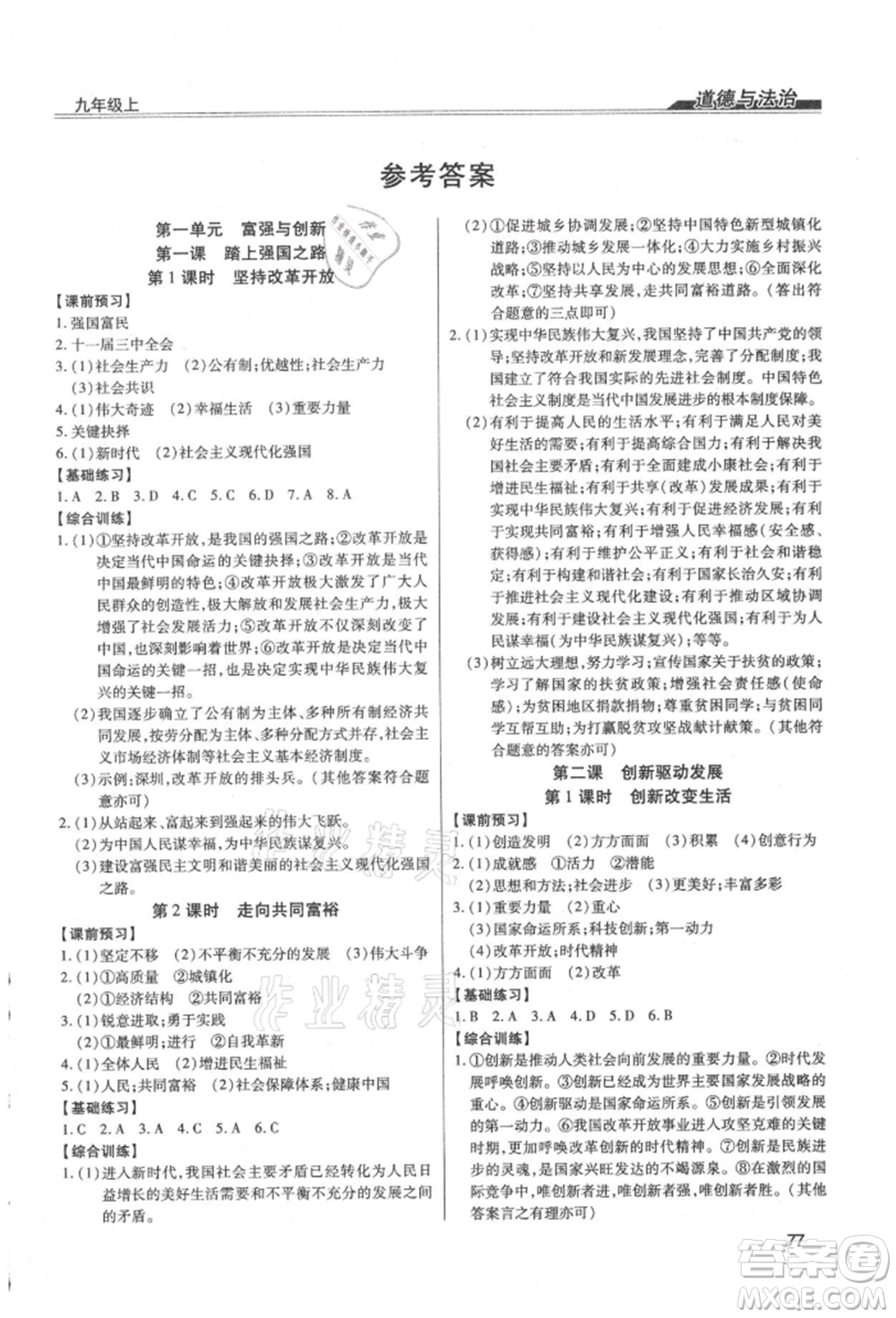 團(tuán)結(jié)出版社2021全練練測(cè)考九年級(jí)道德與法治上冊(cè)人教版參考答案