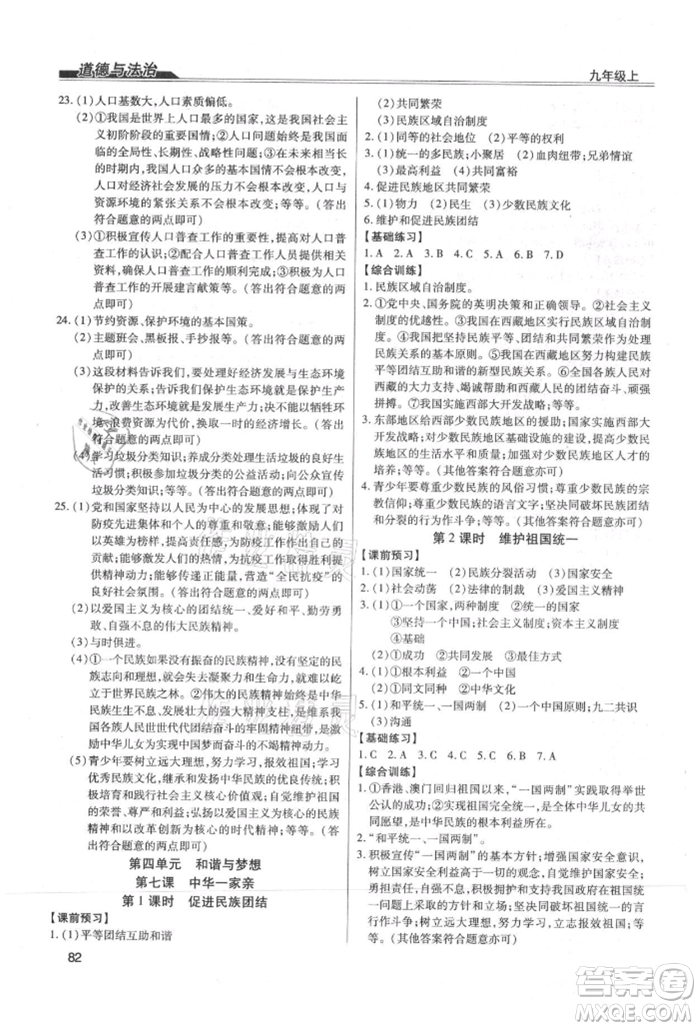 團(tuán)結(jié)出版社2021全練練測(cè)考九年級(jí)道德與法治上冊(cè)人教版參考答案