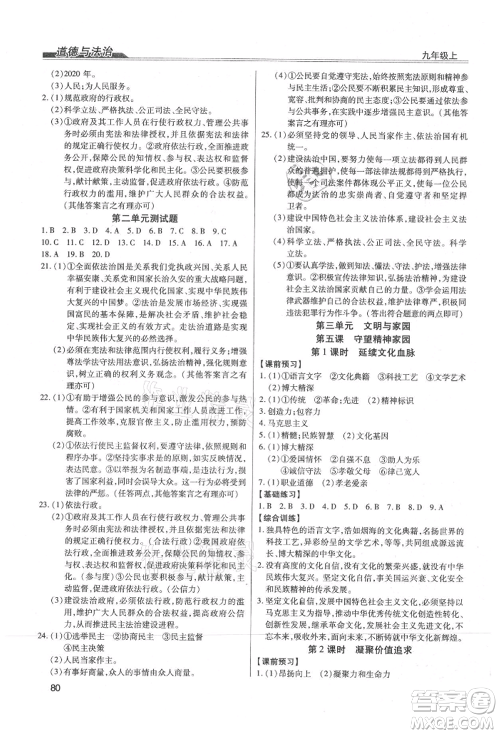 團(tuán)結(jié)出版社2021全練練測(cè)考九年級(jí)道德與法治上冊(cè)人教版參考答案