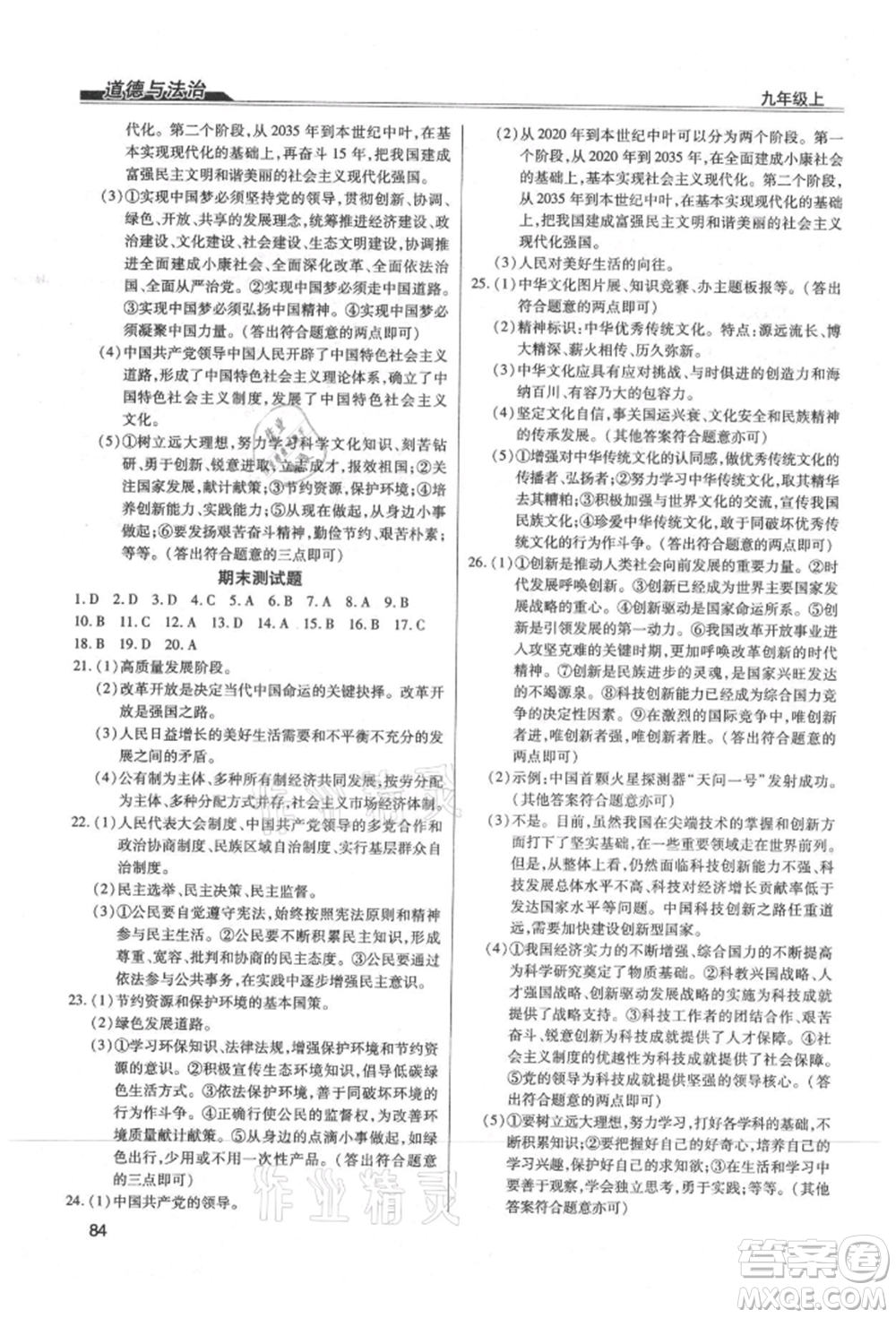 團(tuán)結(jié)出版社2021全練練測(cè)考九年級(jí)道德與法治上冊(cè)人教版參考答案