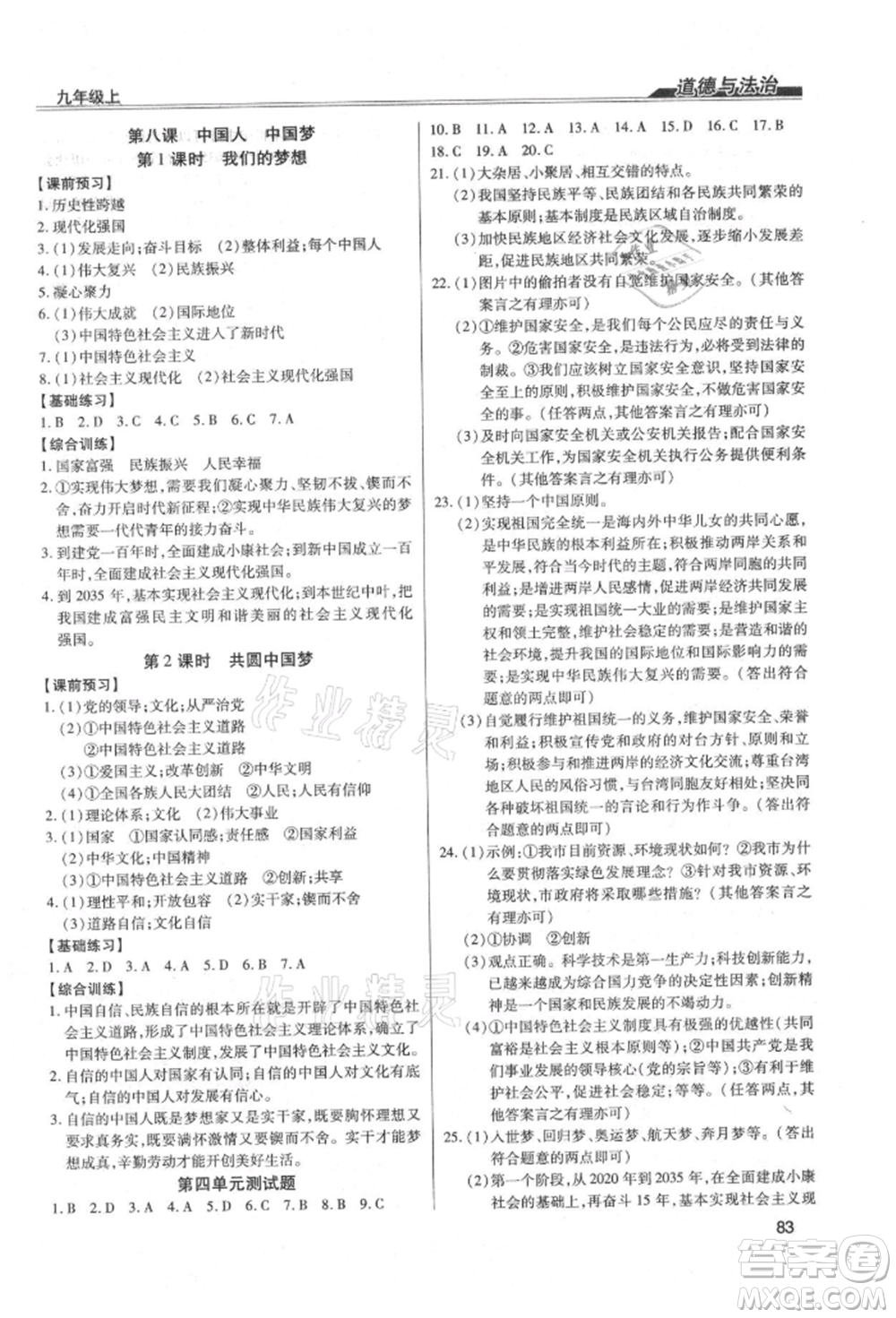 團(tuán)結(jié)出版社2021全練練測(cè)考九年級(jí)道德與法治上冊(cè)人教版參考答案