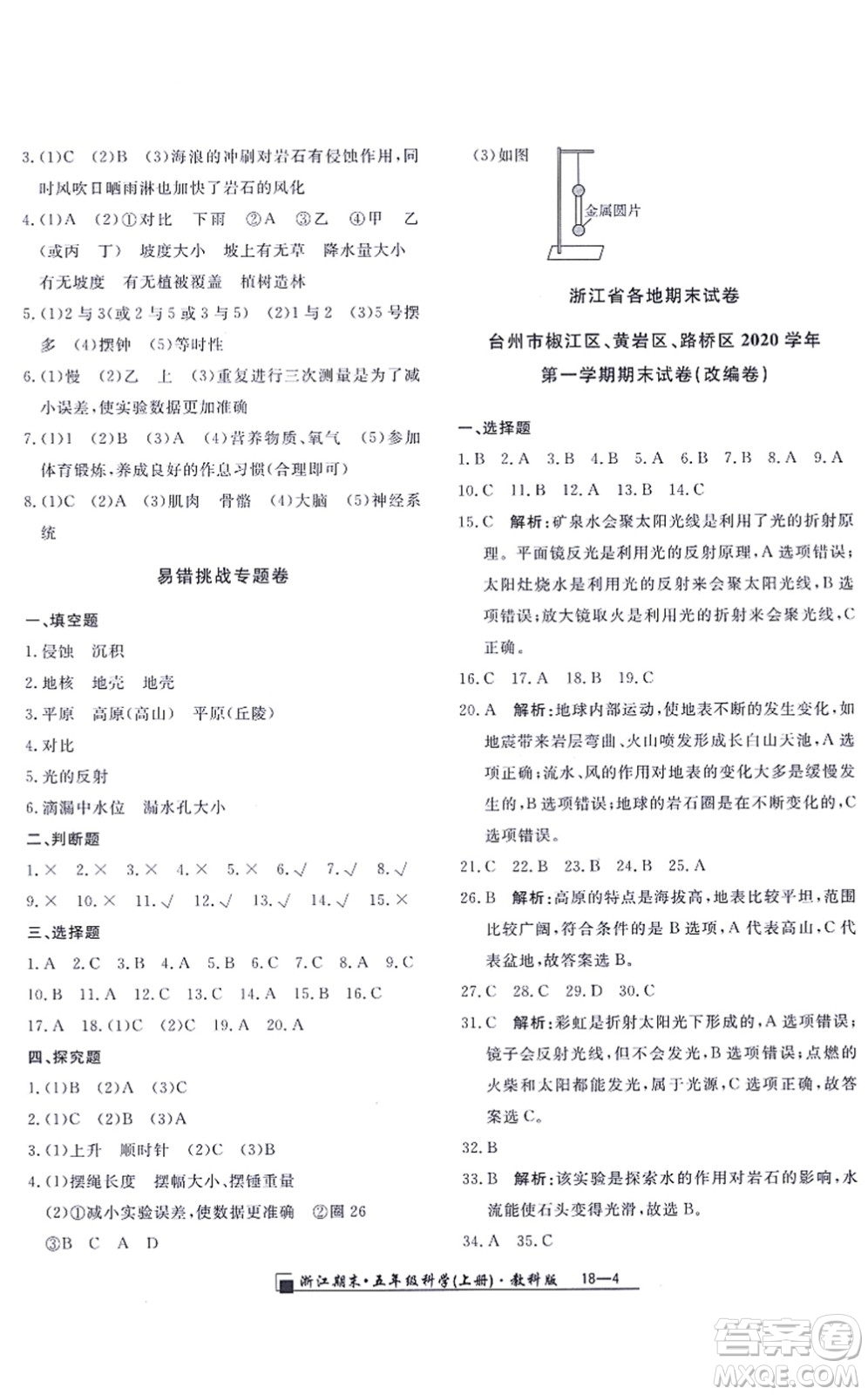 延邊人民出版社2021浙江期末五年級科學(xué)上冊教科版答案