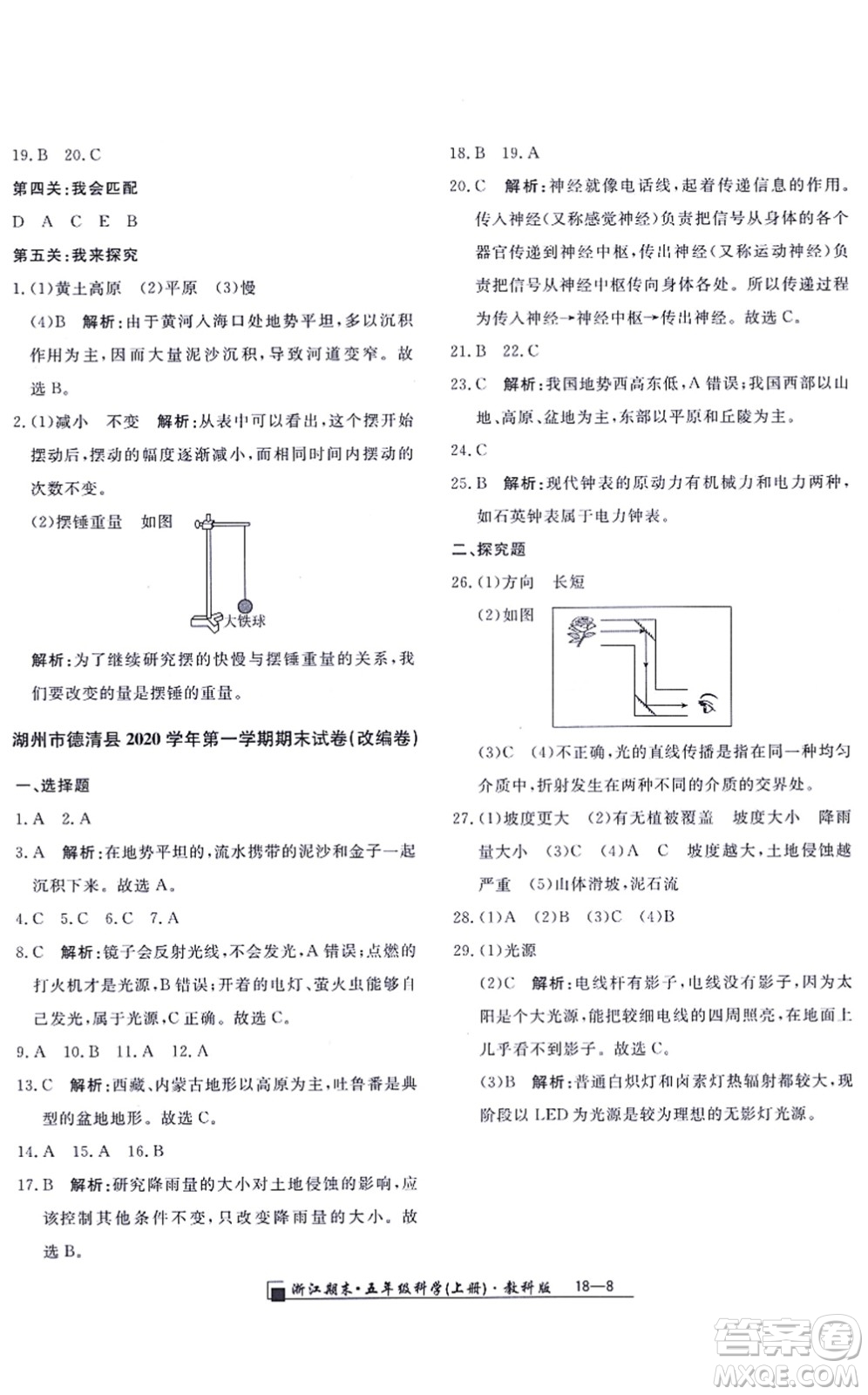 延邊人民出版社2021浙江期末五年級科學(xué)上冊教科版答案