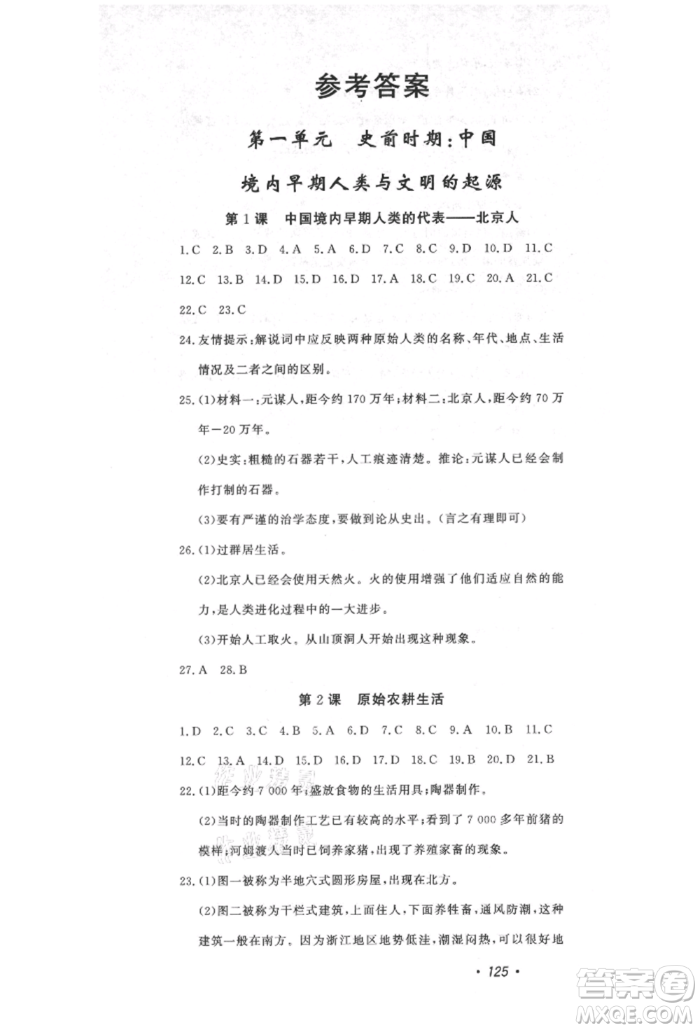 花山文藝出版社2021課時練初中生100全優(yōu)卷七年級歷史上冊人教版河北專版參考答案