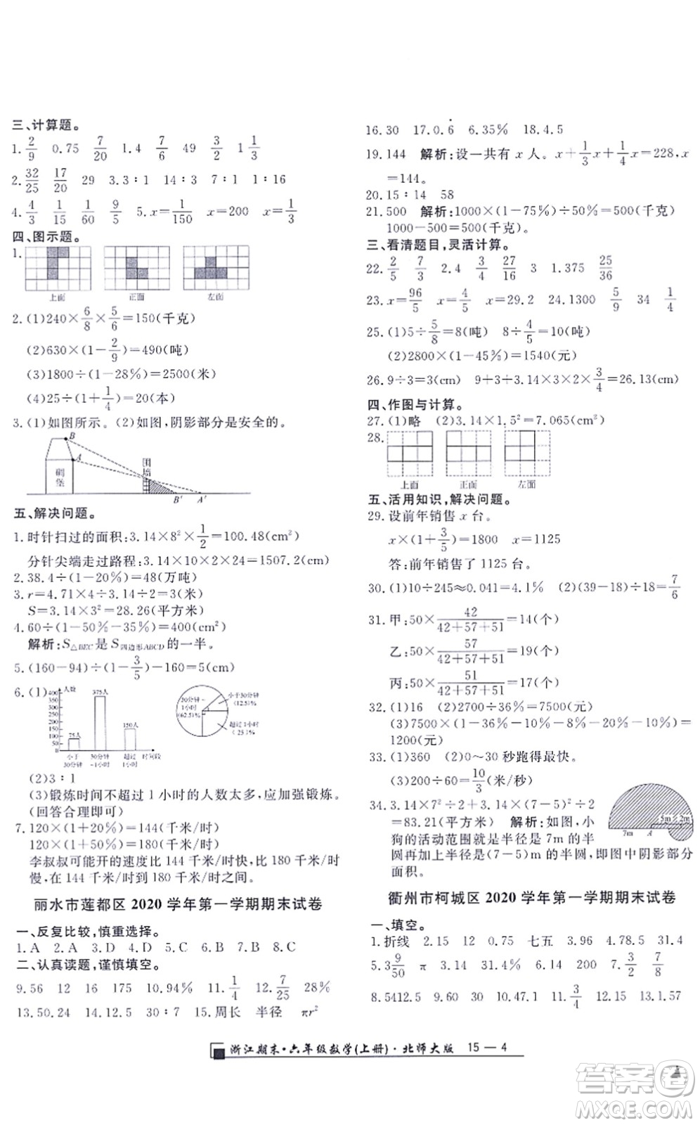 延邊人民出版社2021浙江期末六年級數(shù)學(xué)上冊北師大版答案