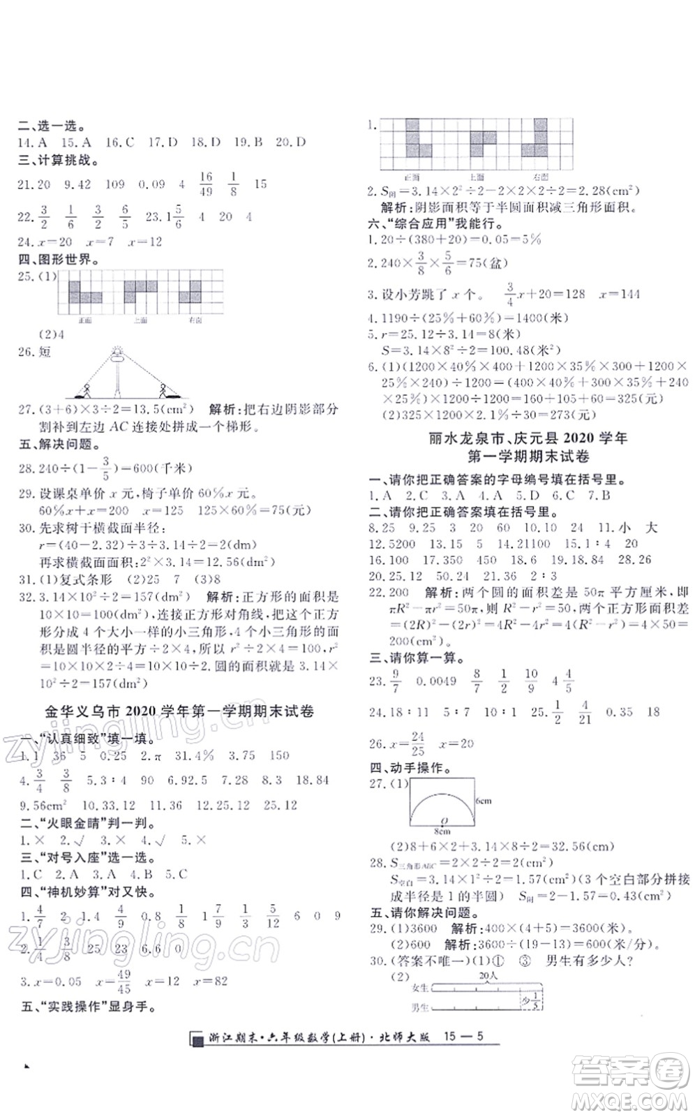 延邊人民出版社2021浙江期末六年級數(shù)學(xué)上冊北師大版答案