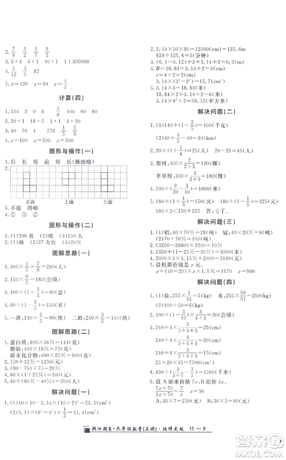 延邊人民出版社2021浙江期末六年級數(shù)學(xué)上冊北師大版答案