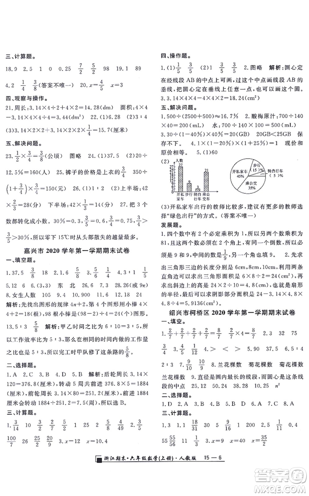 延邊人民出版社2021浙江期末六年級數(shù)學(xué)上冊人教版答案