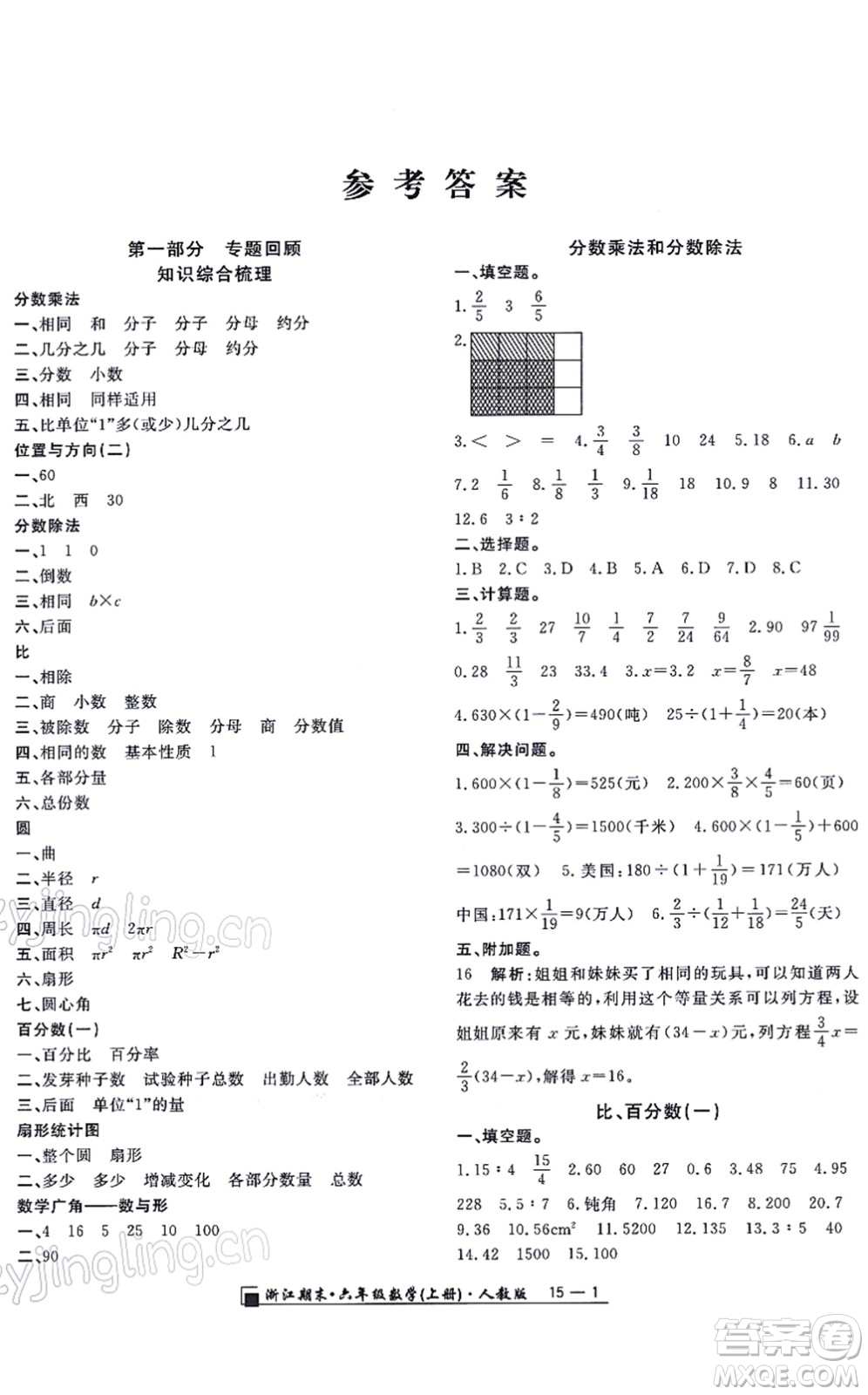 延邊人民出版社2021浙江期末六年級數(shù)學(xué)上冊人教版答案