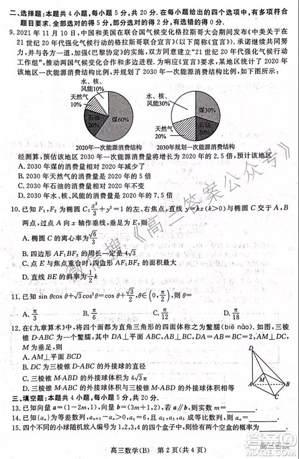 張家口市2021-2022學(xué)年度高三年級(jí)第一學(xué)期期末考試數(shù)學(xué)試卷B答案