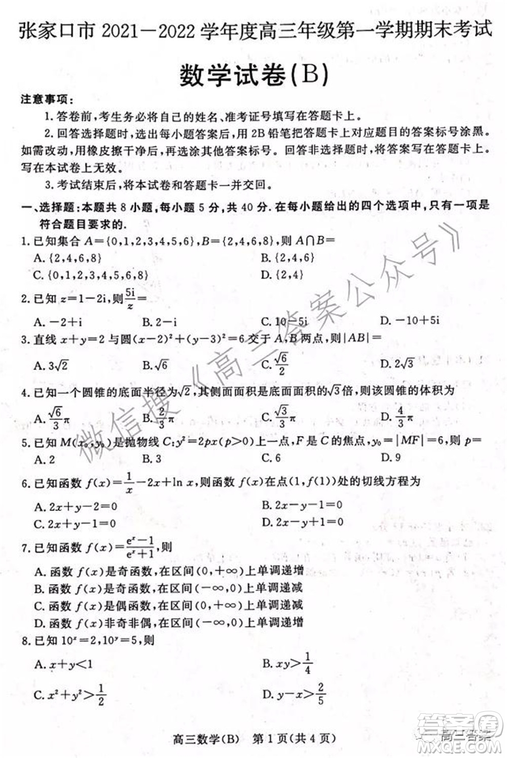 張家口市2021-2022學(xué)年度高三年級(jí)第一學(xué)期期末考試數(shù)學(xué)試卷B答案