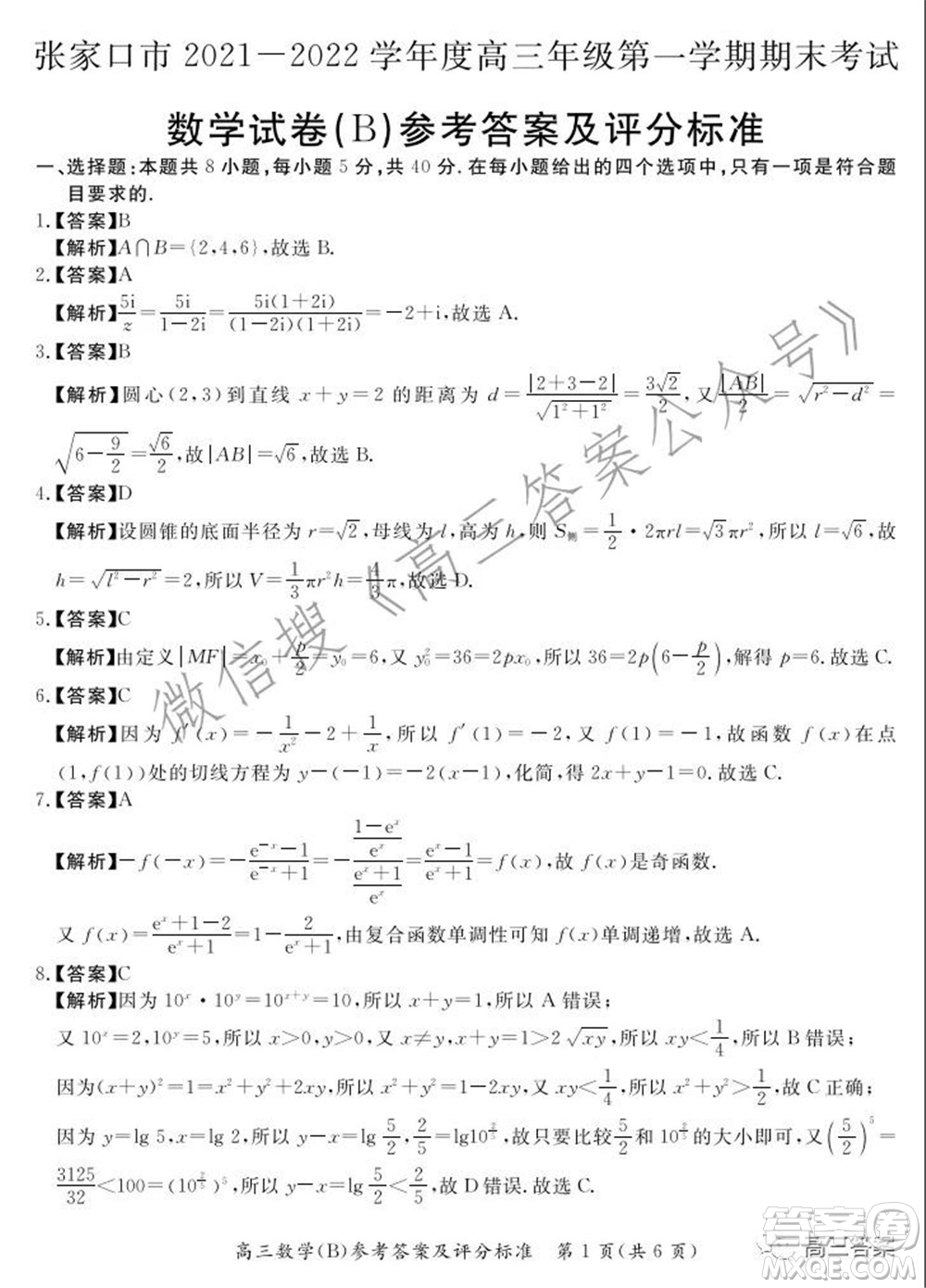 張家口市2021-2022學(xué)年度高三年級(jí)第一學(xué)期期末考試數(shù)學(xué)試卷B答案