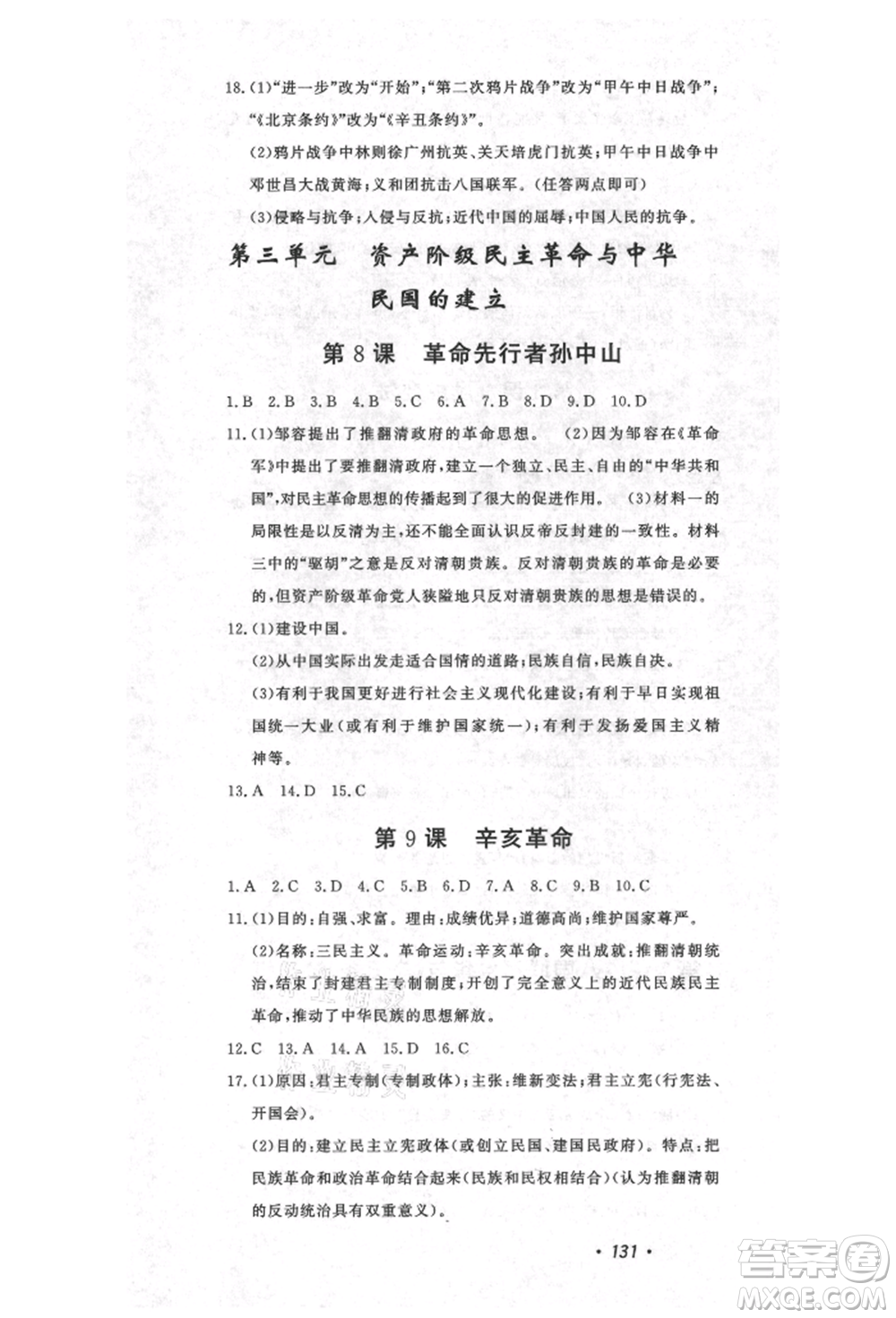 花山文藝出版社2021課時練初中生100全優(yōu)卷八年級歷史上冊人教版河北專版參考答案