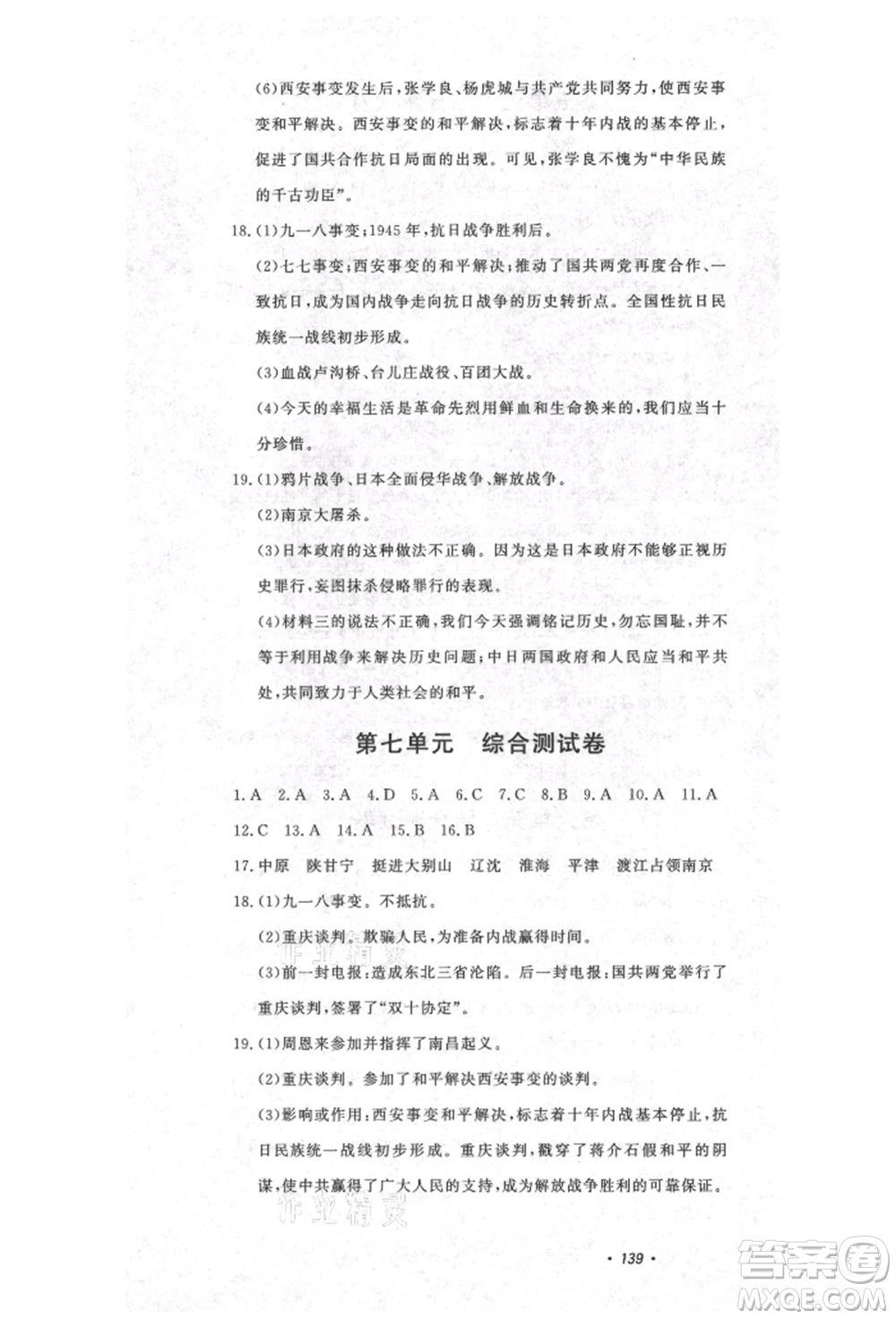 花山文藝出版社2021課時練初中生100全優(yōu)卷八年級歷史上冊人教版河北專版參考答案