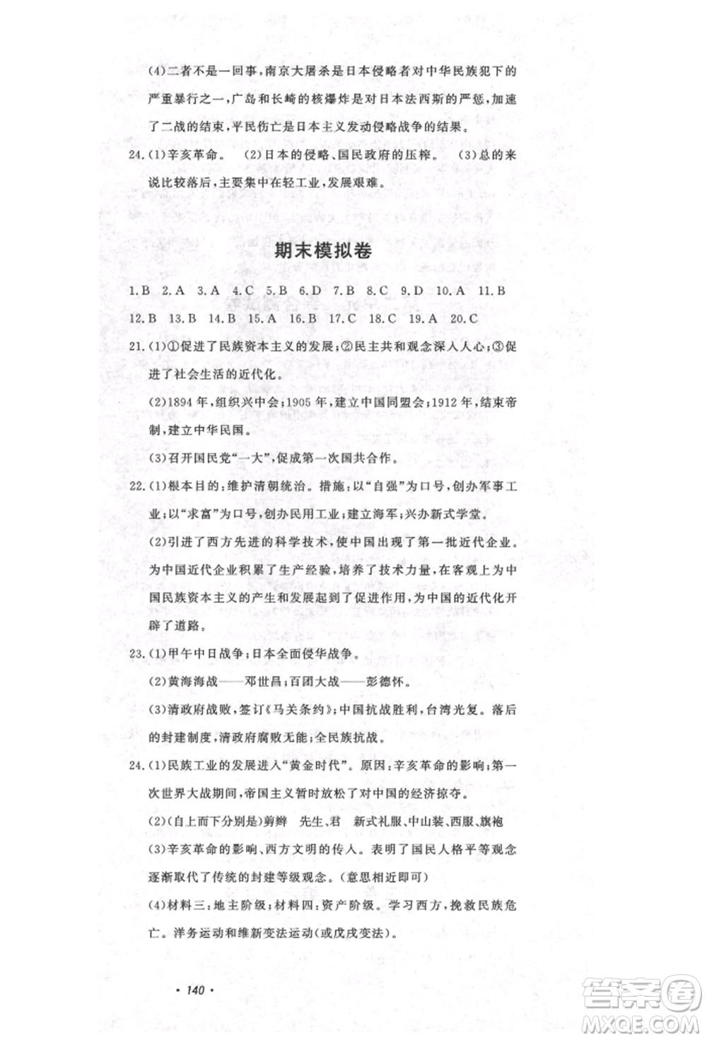 花山文藝出版社2021課時練初中生100全優(yōu)卷八年級歷史上冊人教版河北專版參考答案