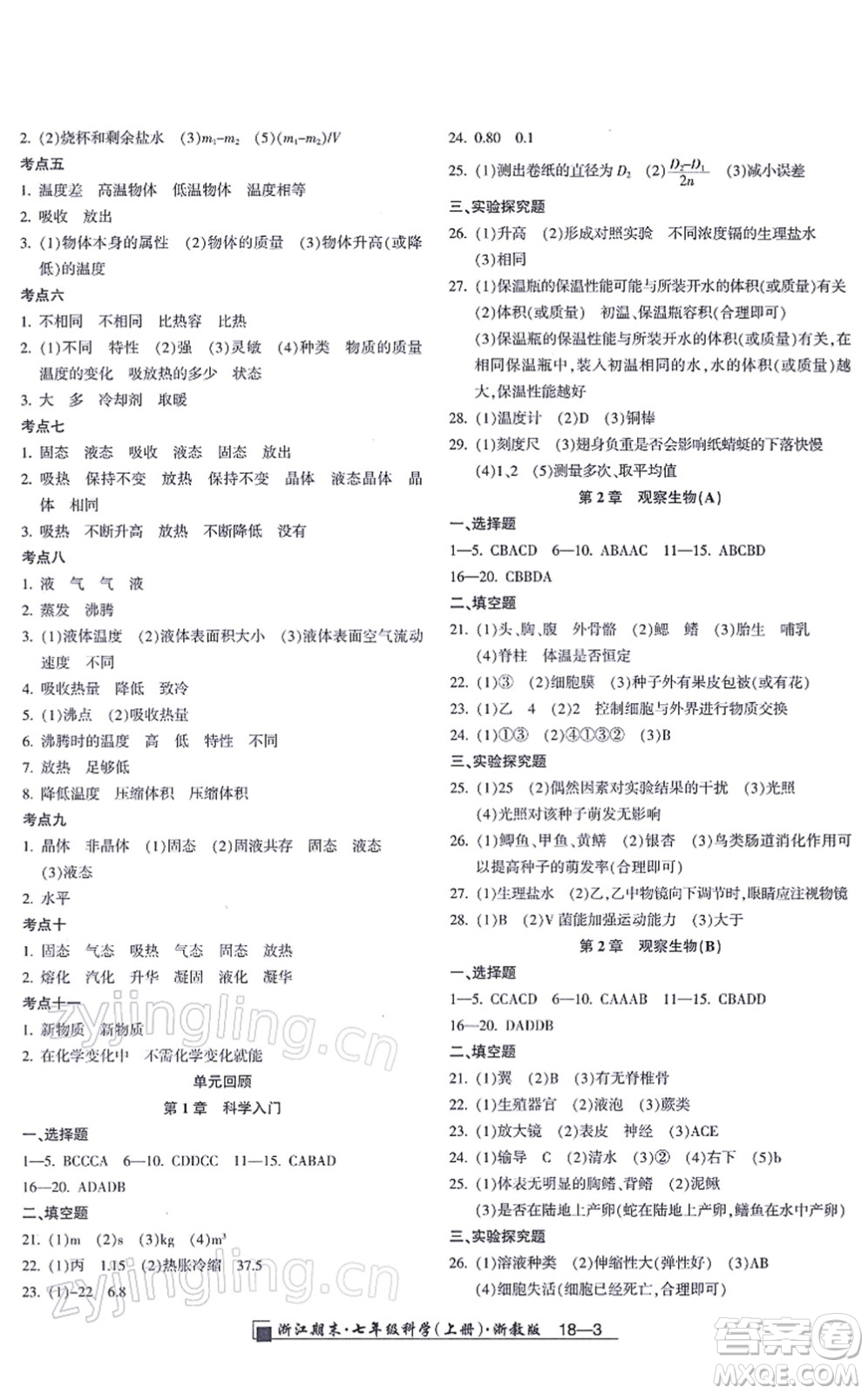 延邊人民出版社2021浙江期末七年級(jí)科學(xué)上冊(cè)教科版答案