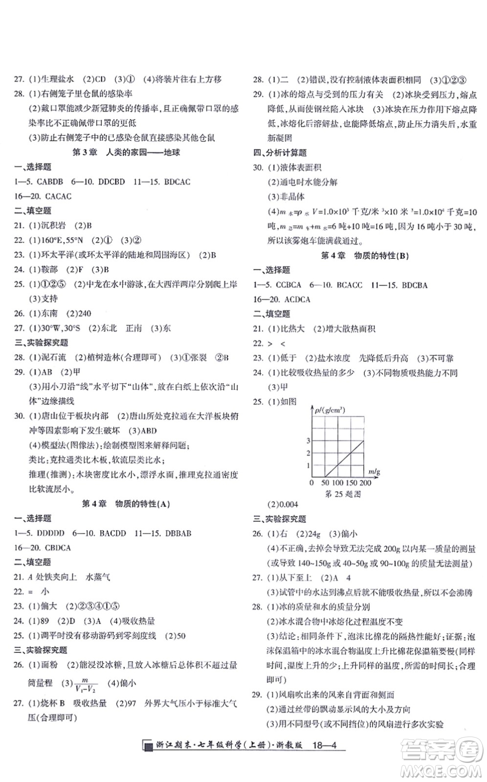 延邊人民出版社2021浙江期末七年級(jí)科學(xué)上冊(cè)教科版答案