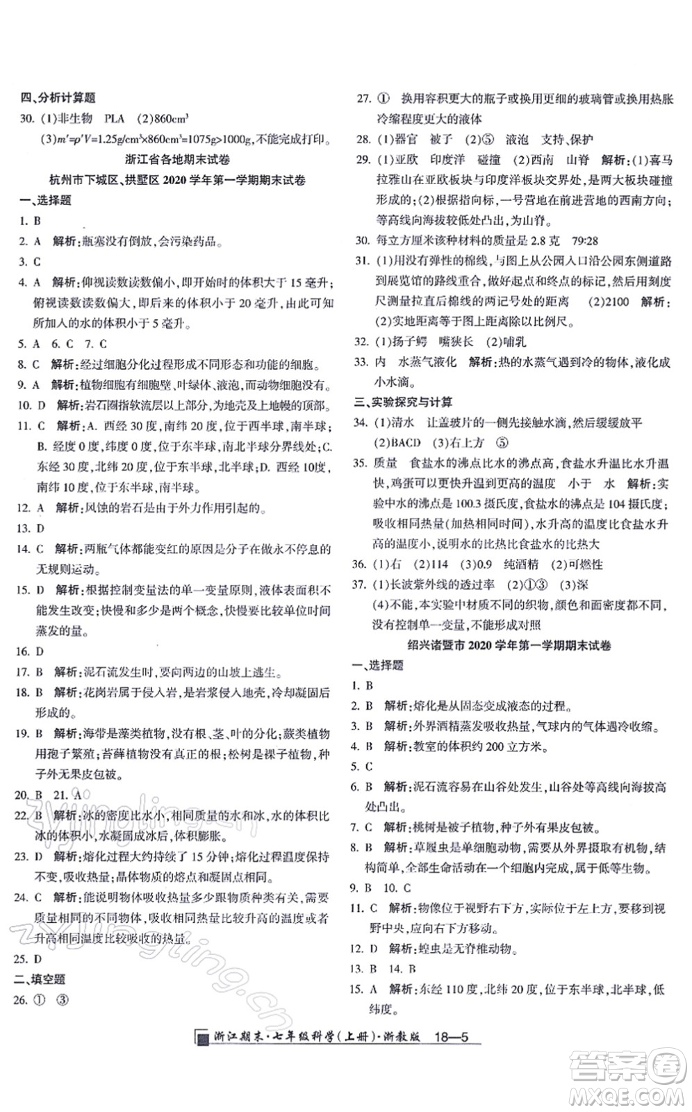 延邊人民出版社2021浙江期末七年級(jí)科學(xué)上冊(cè)教科版答案