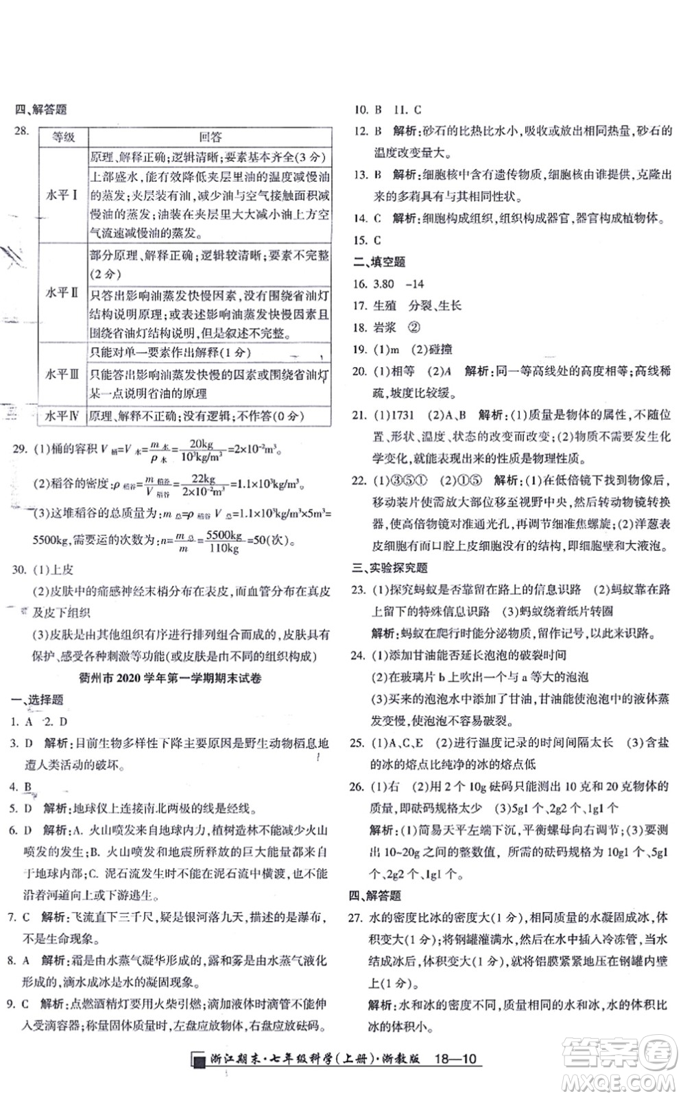 延邊人民出版社2021浙江期末七年級(jí)科學(xué)上冊(cè)教科版答案