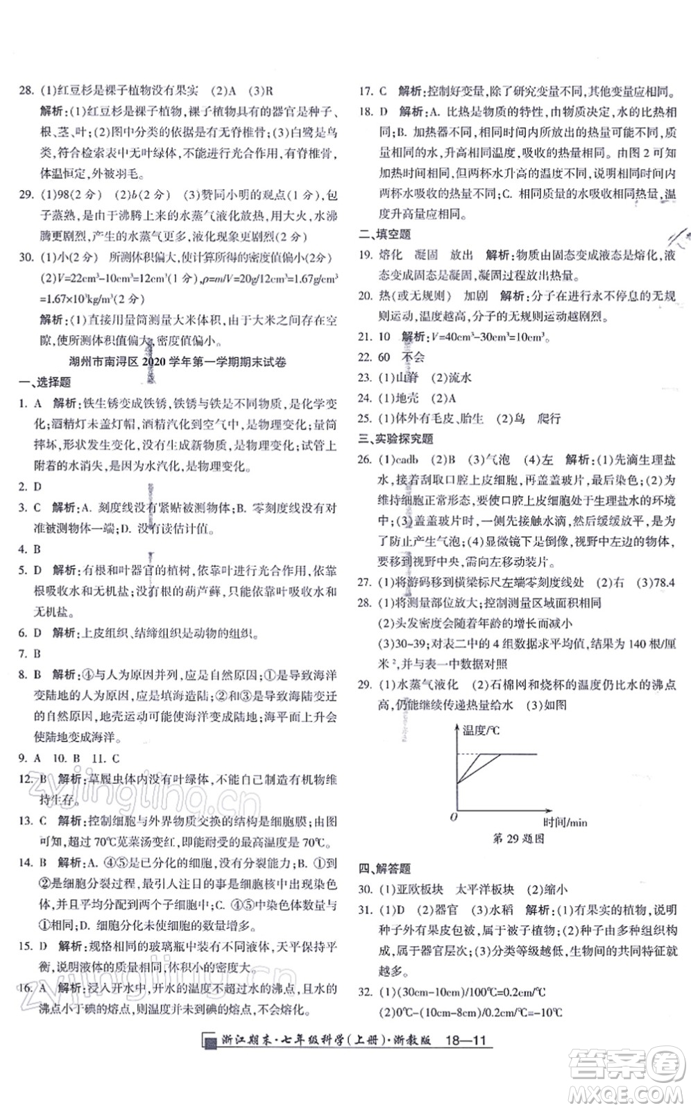 延邊人民出版社2021浙江期末七年級(jí)科學(xué)上冊(cè)教科版答案