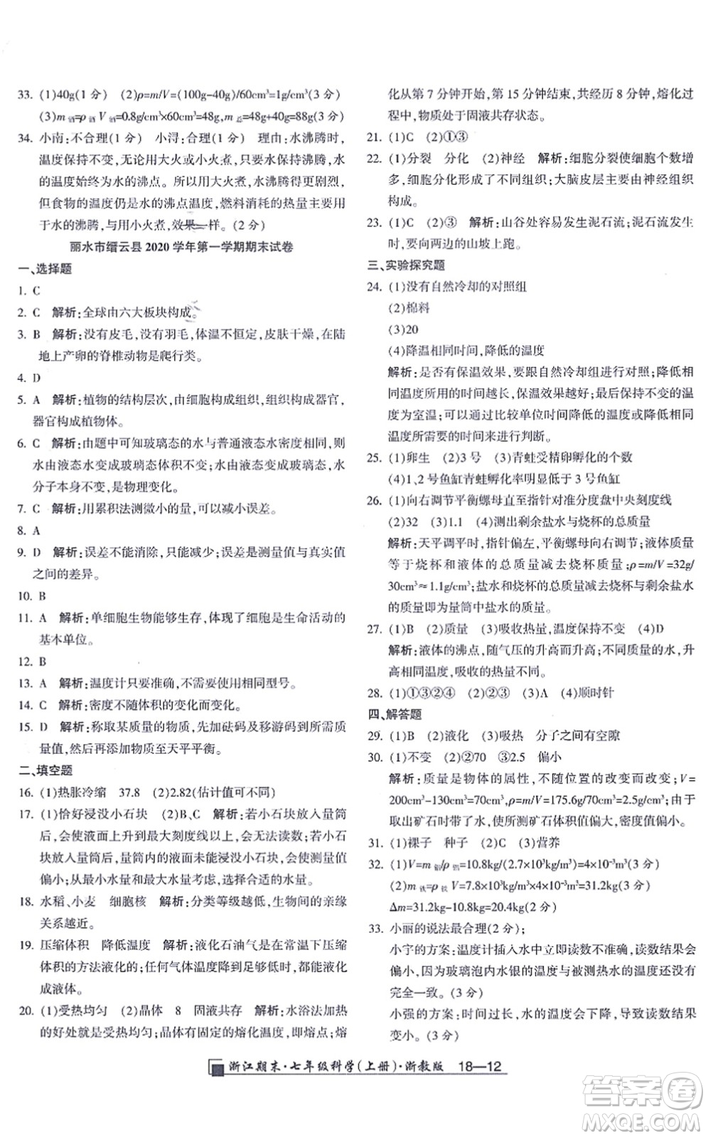 延邊人民出版社2021浙江期末七年級(jí)科學(xué)上冊(cè)教科版答案