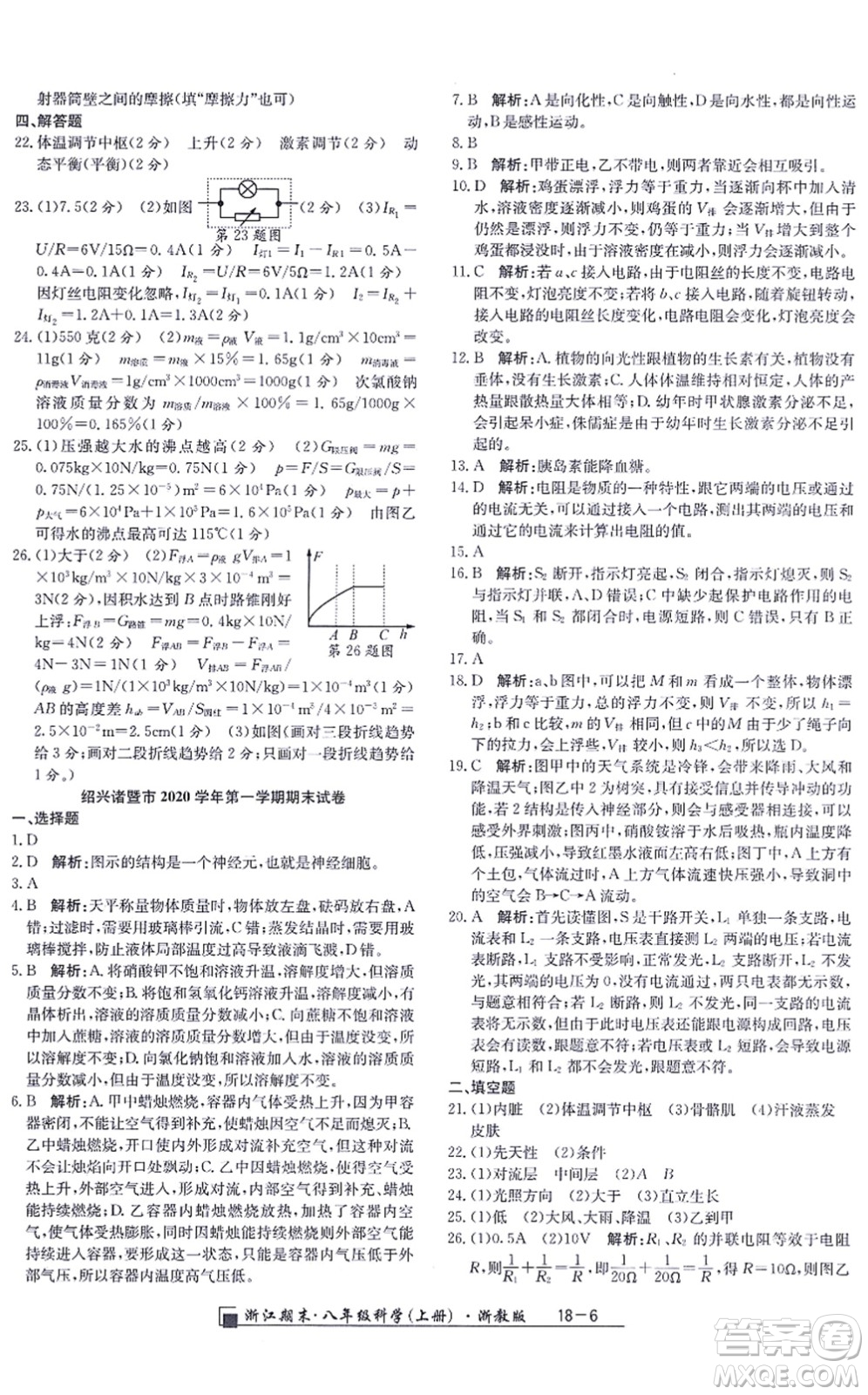 延邊人民出版社2021浙江期末八年級(jí)科學(xué)上冊(cè)浙教版答案