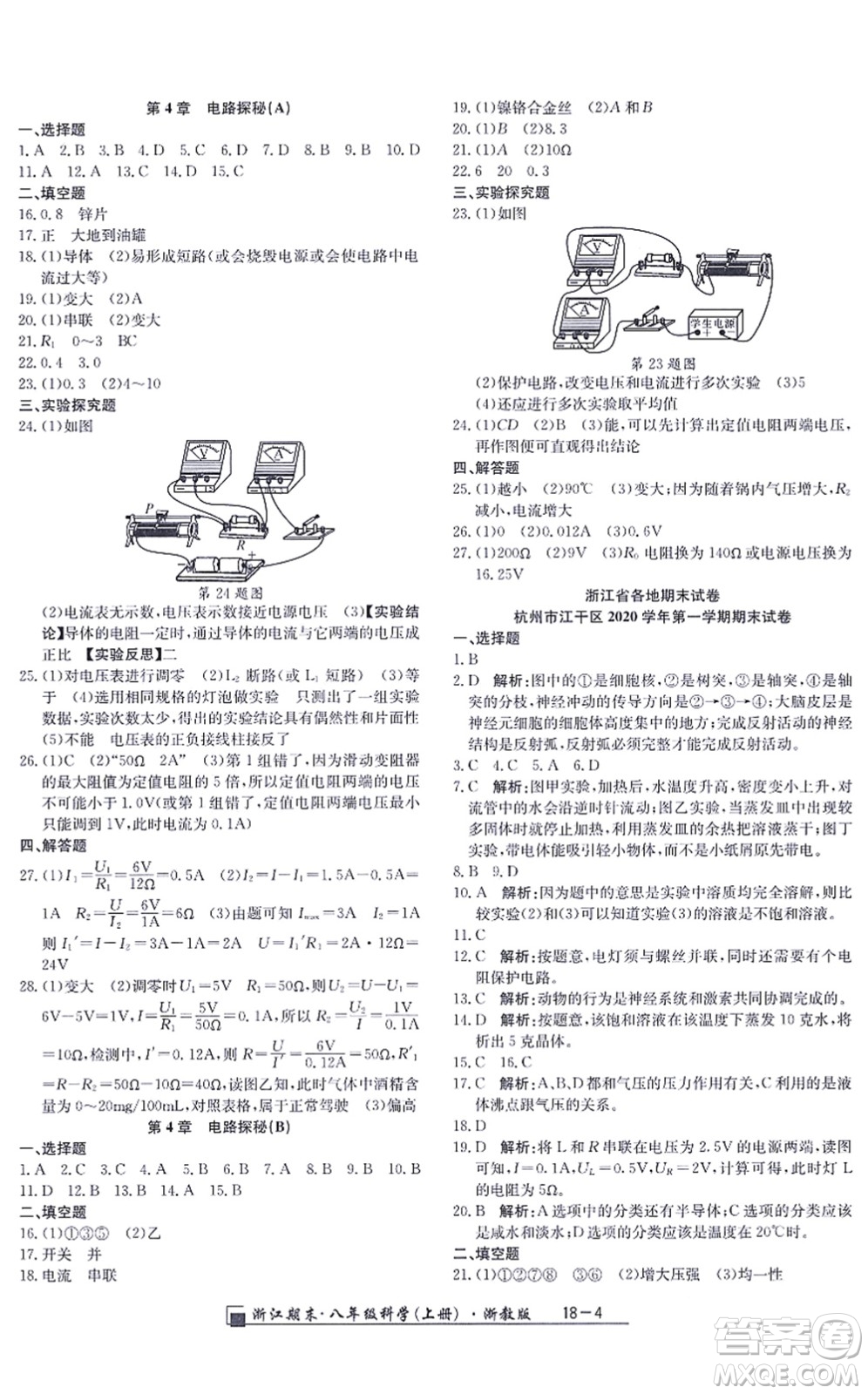 延邊人民出版社2021浙江期末八年級(jí)科學(xué)上冊(cè)浙教版答案