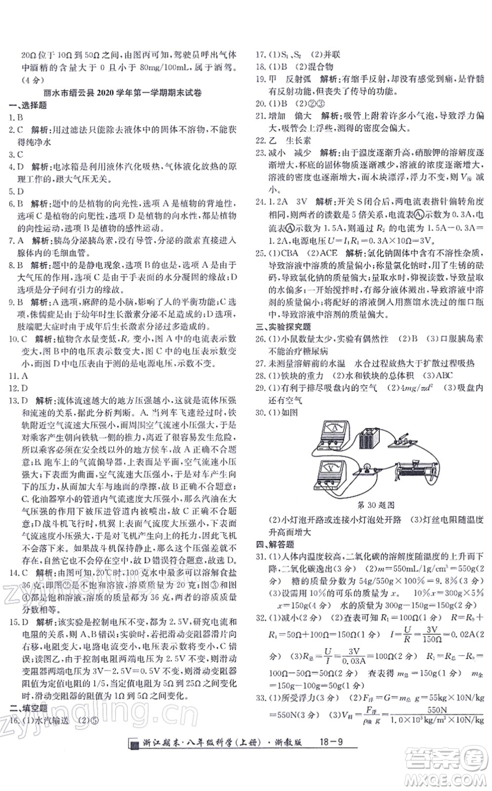 延邊人民出版社2021浙江期末八年級(jí)科學(xué)上冊(cè)浙教版答案