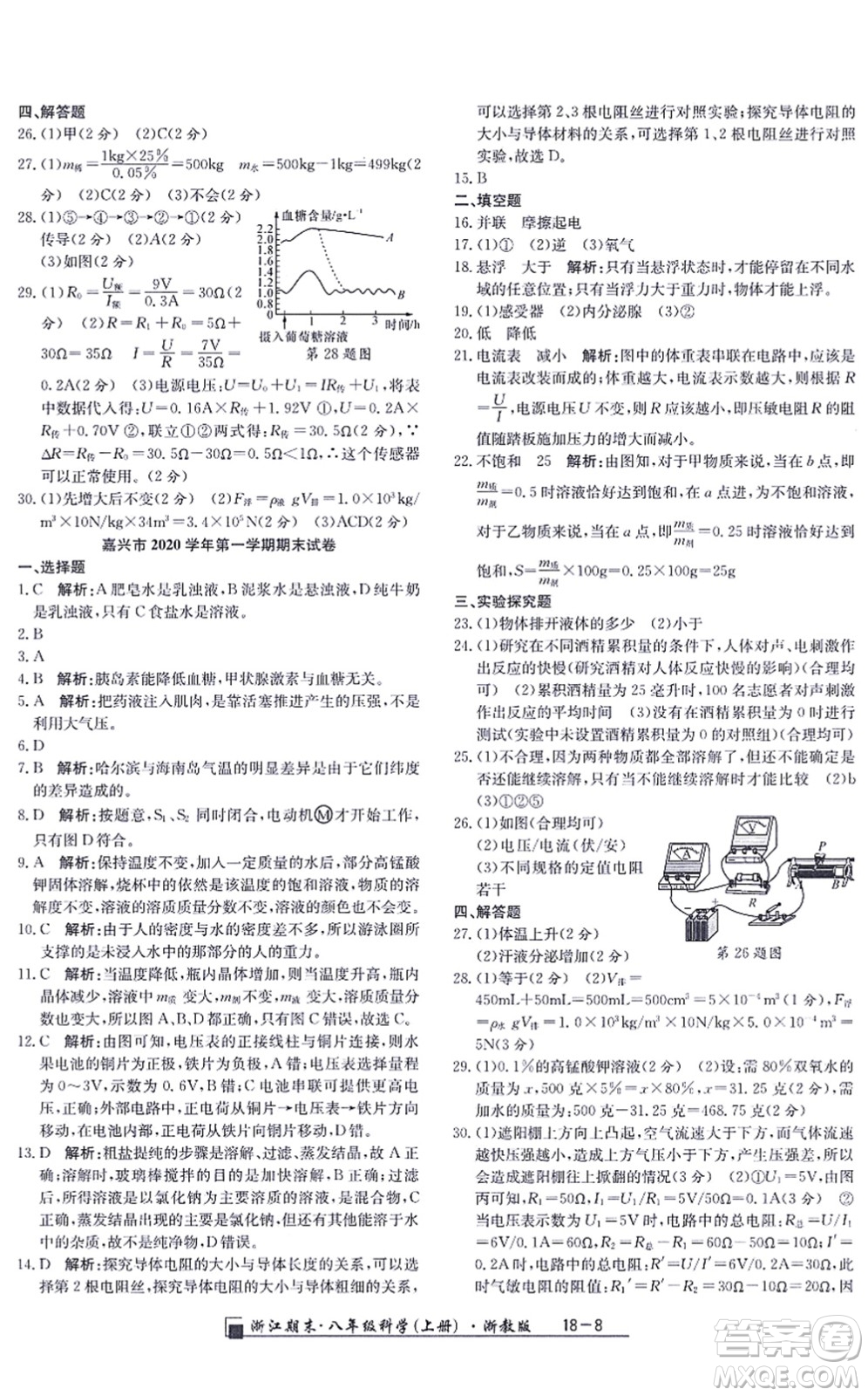 延邊人民出版社2021浙江期末八年級(jí)科學(xué)上冊(cè)浙教版答案