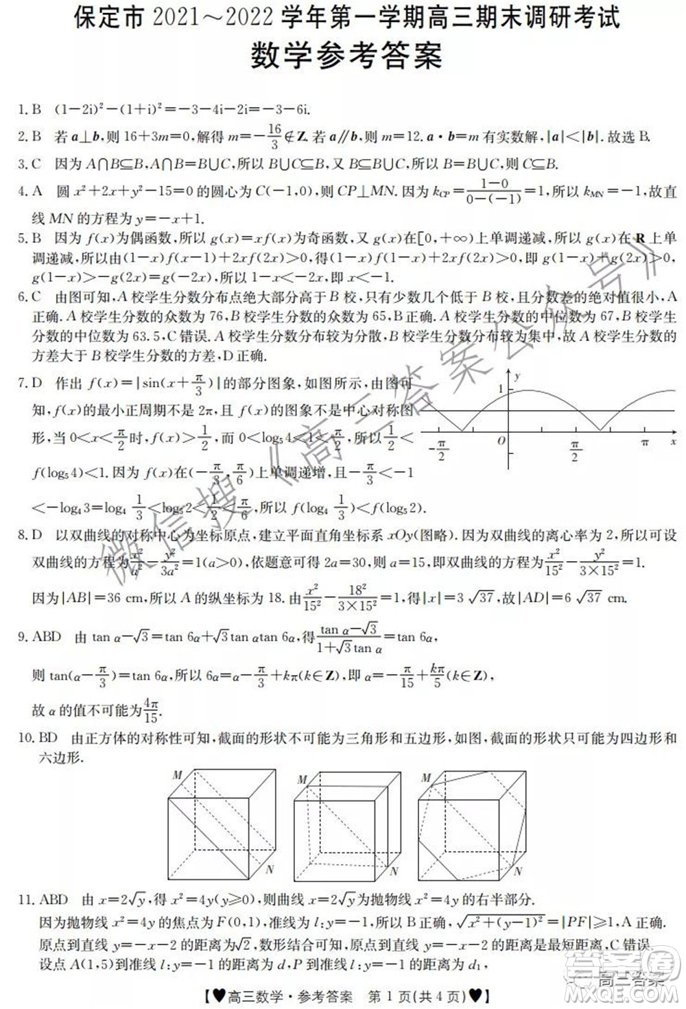 保定市2021-2022學(xué)年第一學(xué)期高三期末調(diào)研考試數(shù)學(xué)試題及答案