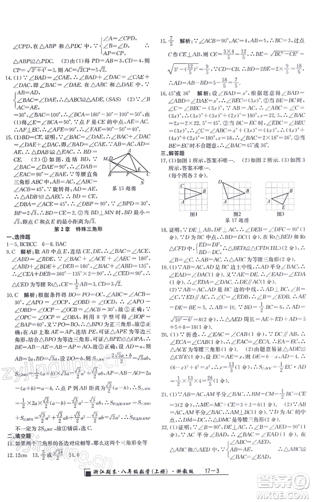 延邊人民出版社2021浙江期末八年級數(shù)學(xué)上冊浙教版答案