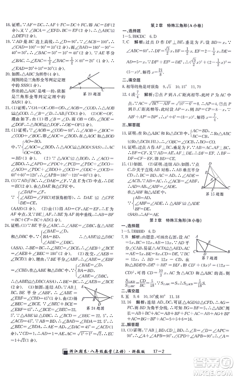 延邊人民出版社2021浙江期末八年級數(shù)學(xué)上冊浙教版答案