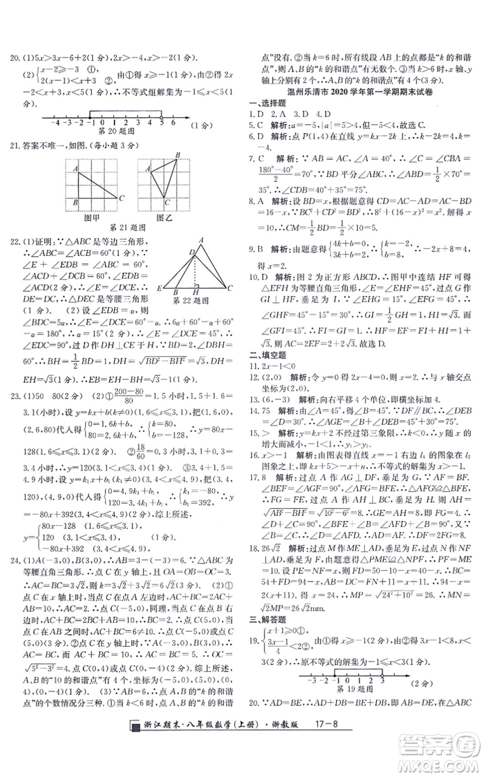 延邊人民出版社2021浙江期末八年級數(shù)學(xué)上冊浙教版答案